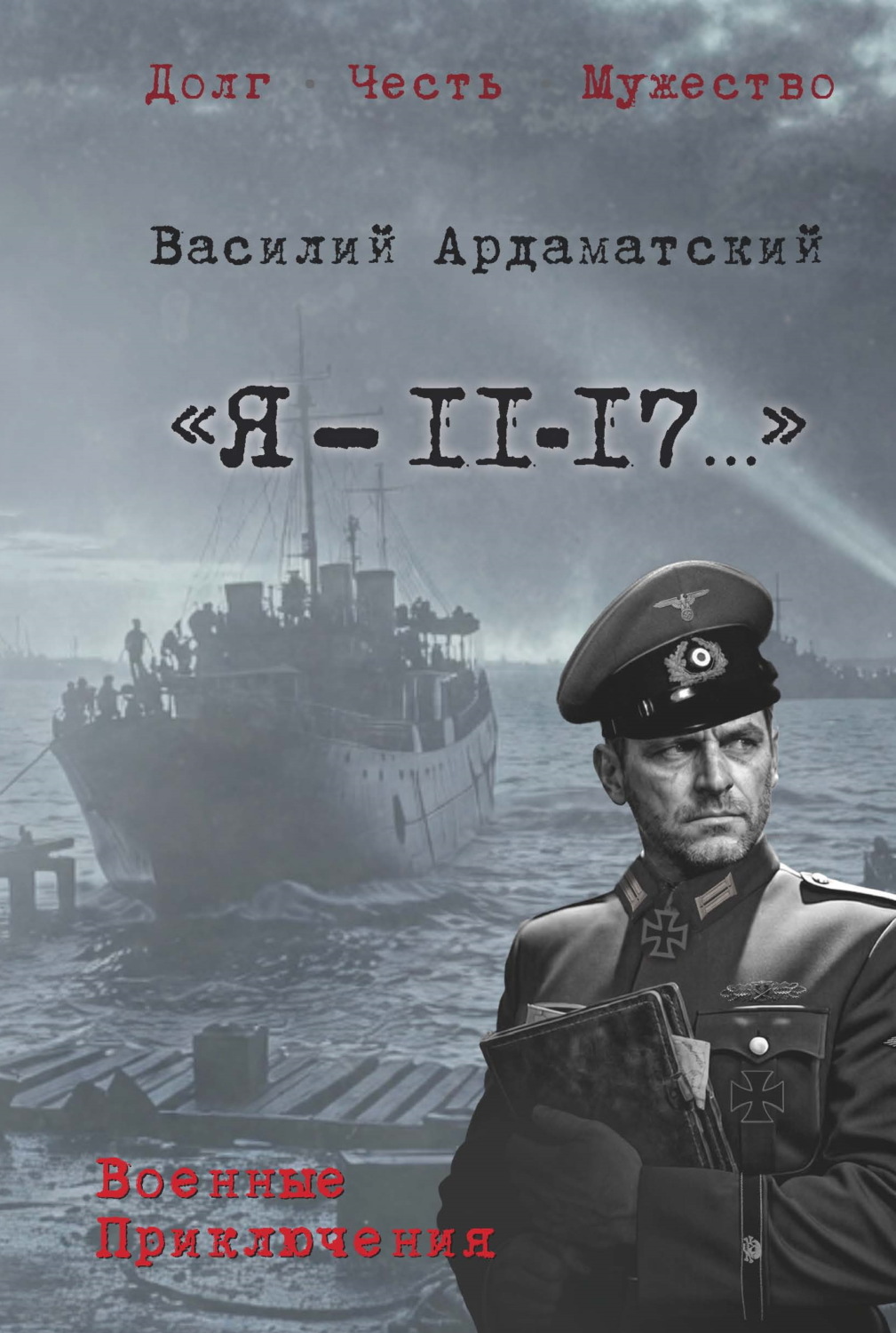 Обложка книги ««Я – 11-17…». Ленинградская зима»