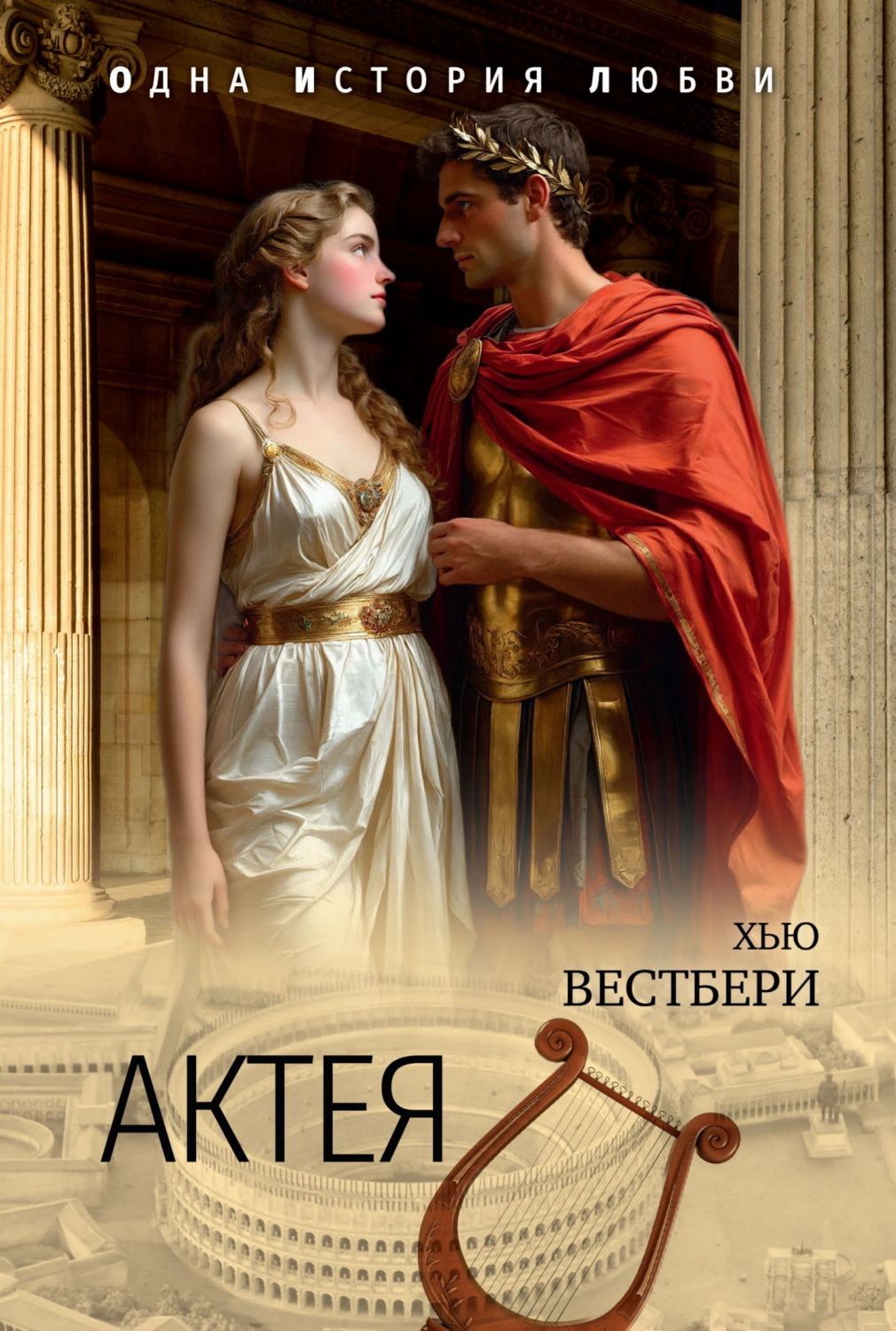 Обложка книги «Актея»