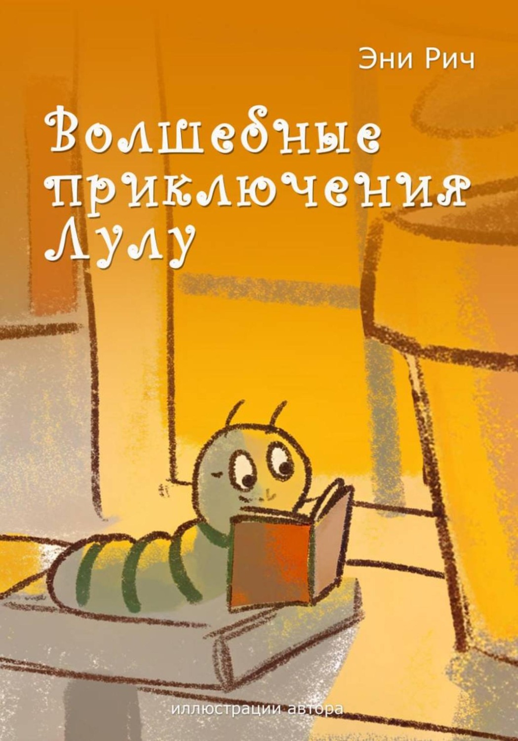 Обложка книги «Волшебные приключения Лулу»