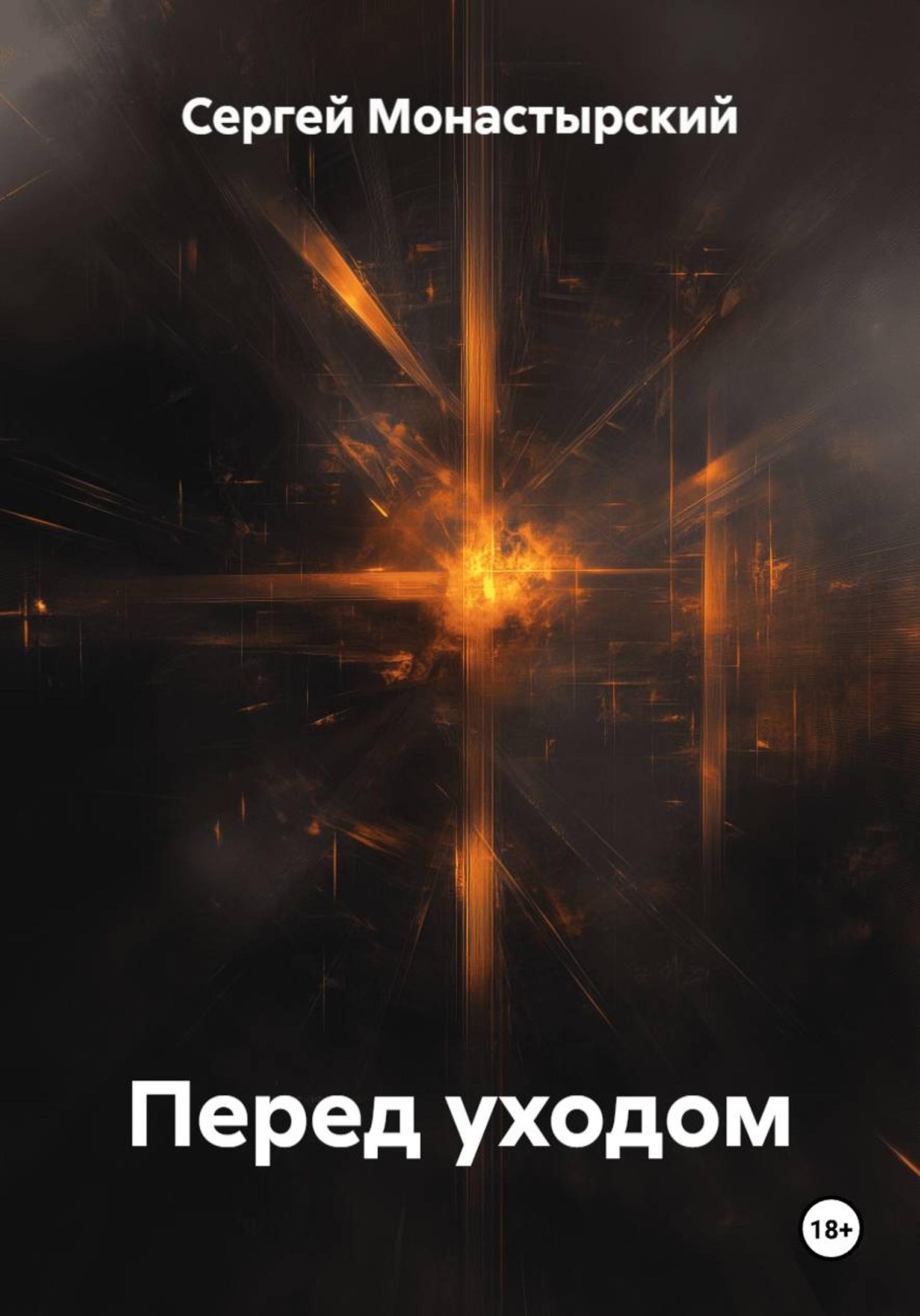 Обложка книги «Перед уходом»