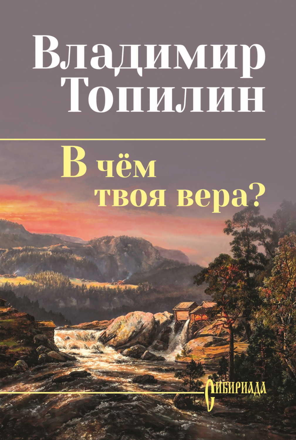 Обложка книги «В чём твоя вера?»