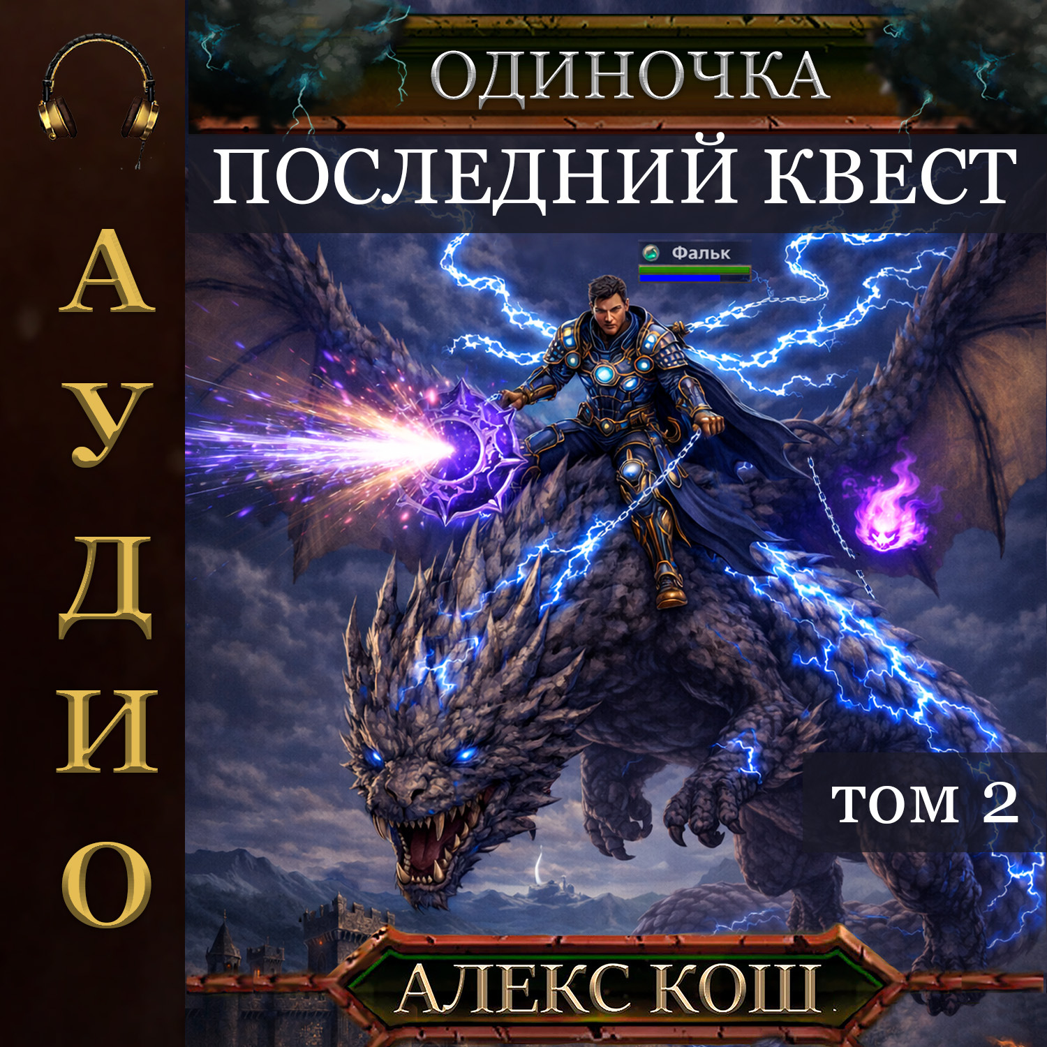 Обложка книги «Одиночка. Последний квест. Том 2»