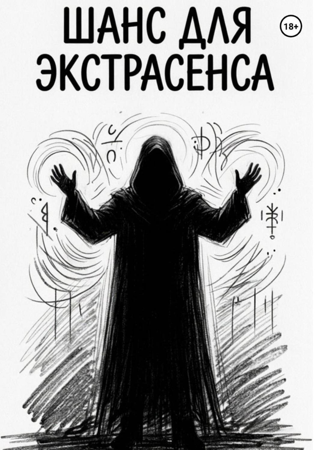 Обложка книги «Шанс для Экстрасенса»