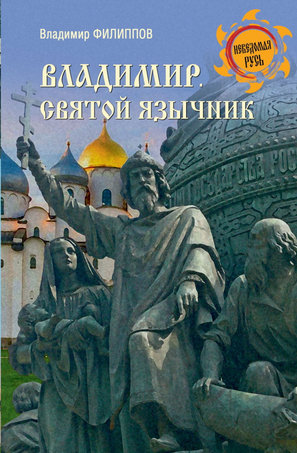 Обложка книги «Владимир. Святой язычник»