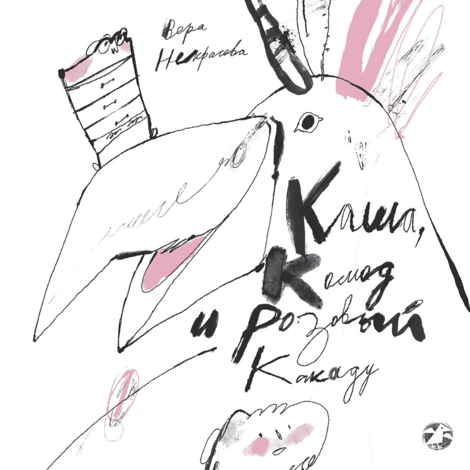 Обложка книги «Каша, комод и розовый какаду»