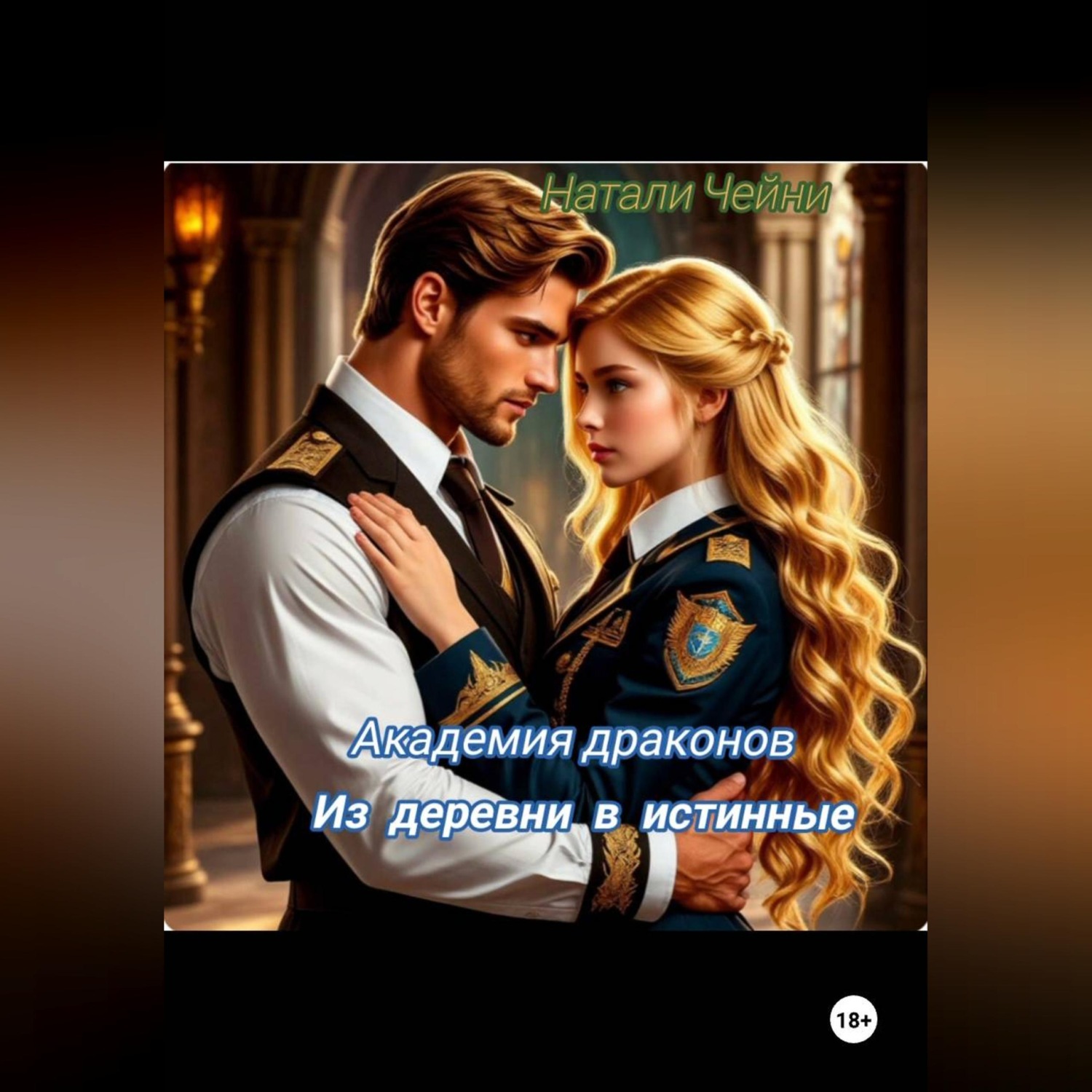 Обложка книги «Академия драконов: из деревни в истинные»