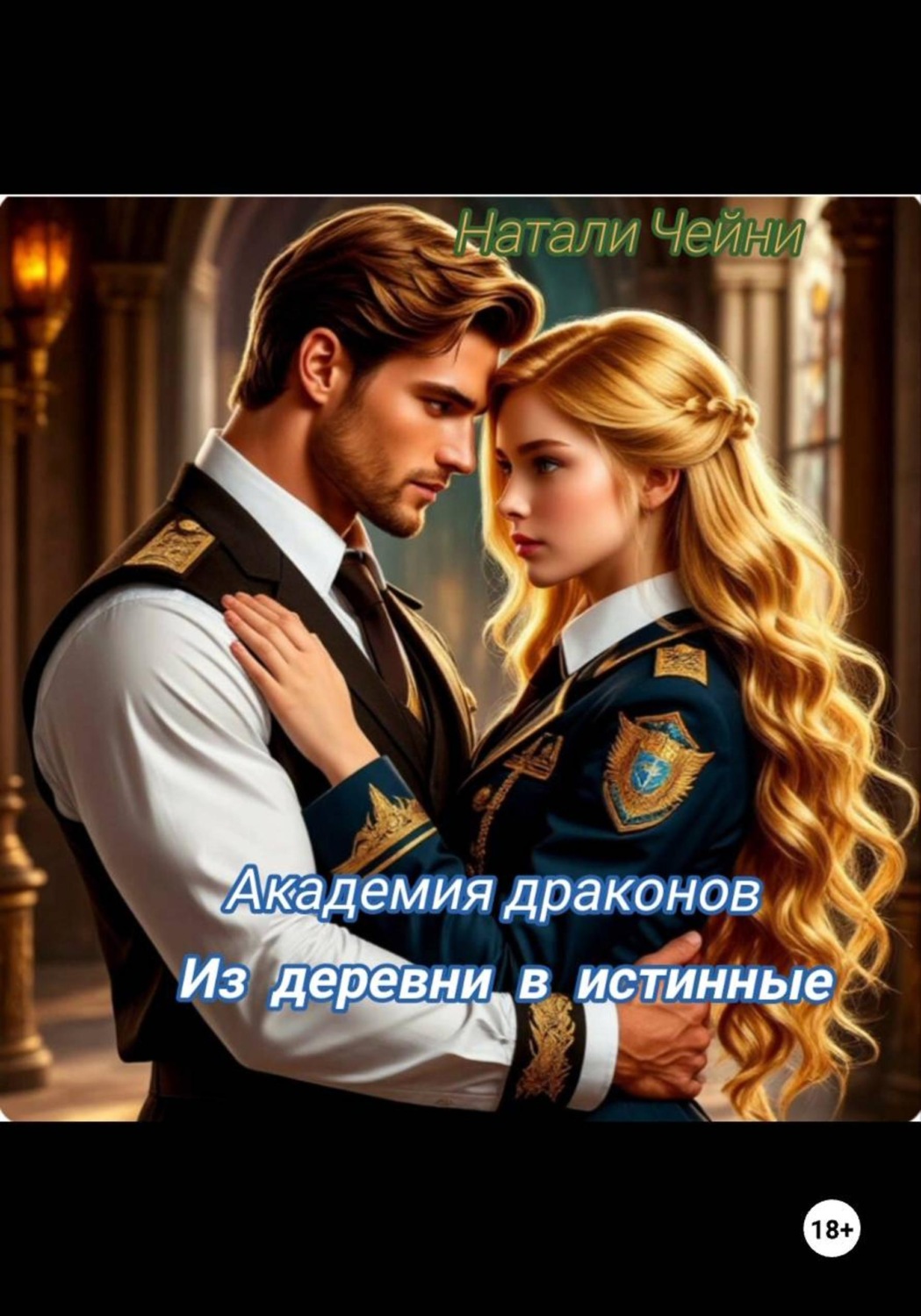 Обложка книги «Академия драконов: из деревни в истинные»