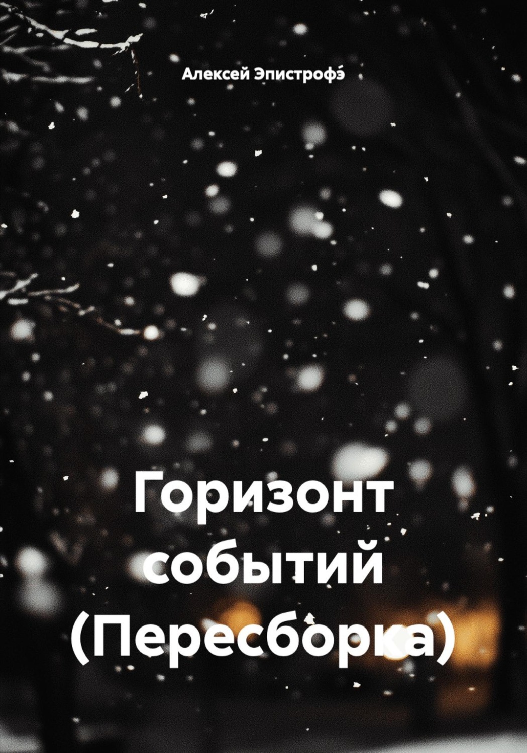 Обложка книги «Горизонт событий (Пересборка)»
