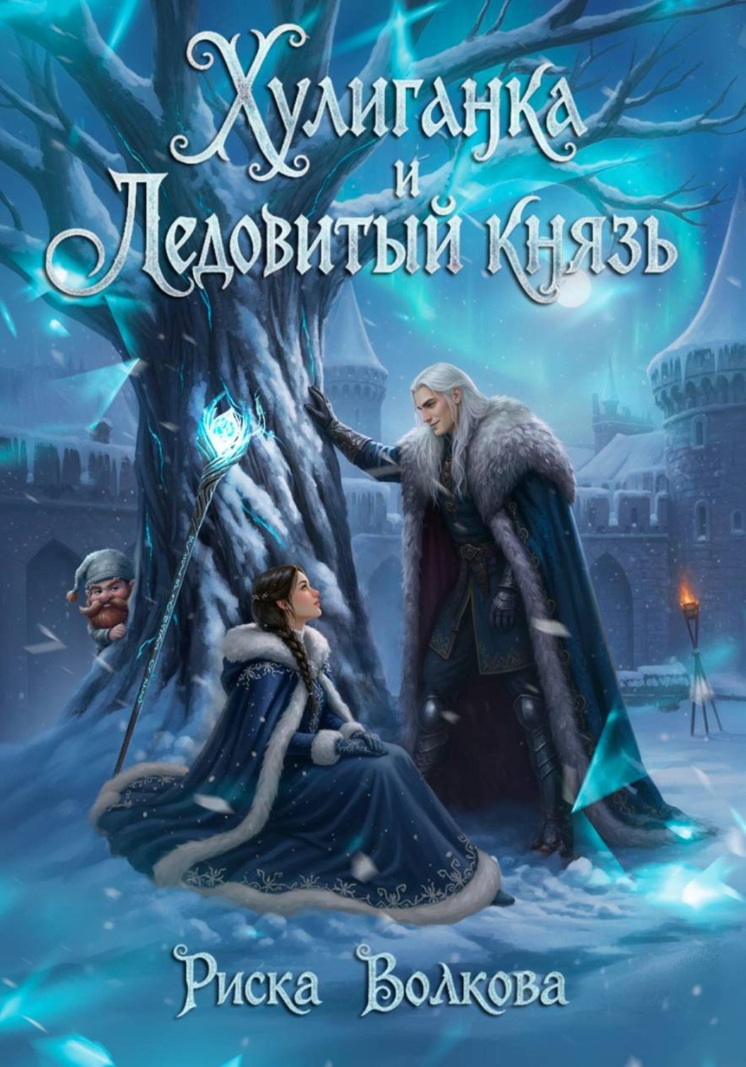 Обложка книги «Хулиганка и Ледовитый князь»