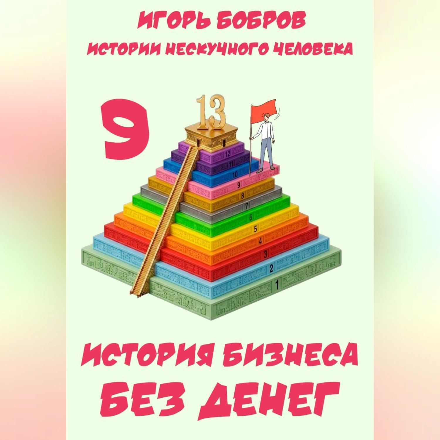 Обложка книги «Истории нескучного человека. Книга 9. История бизнеса без денег»