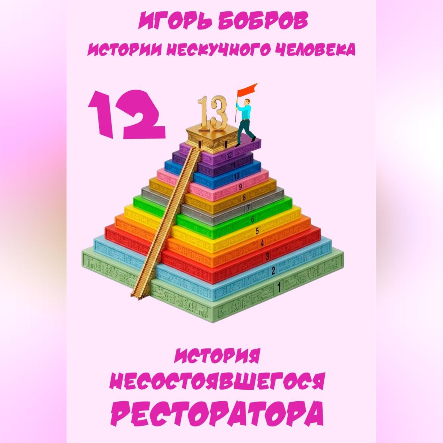 Обложка книги «Истории нескучного человека. Книга 12. История несостоявшегося ресторатора»