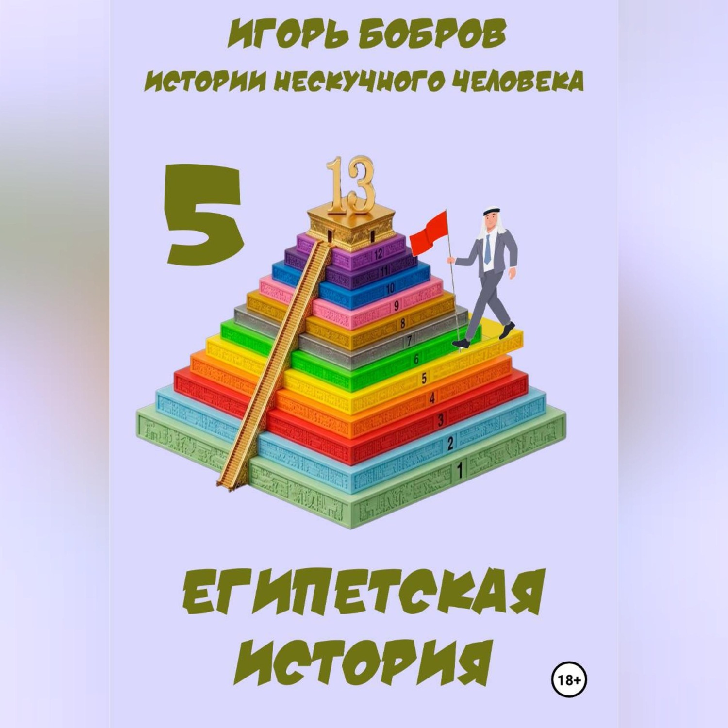 Обложка книги «Истории нескучного человека. Книга 5. Египетская история»