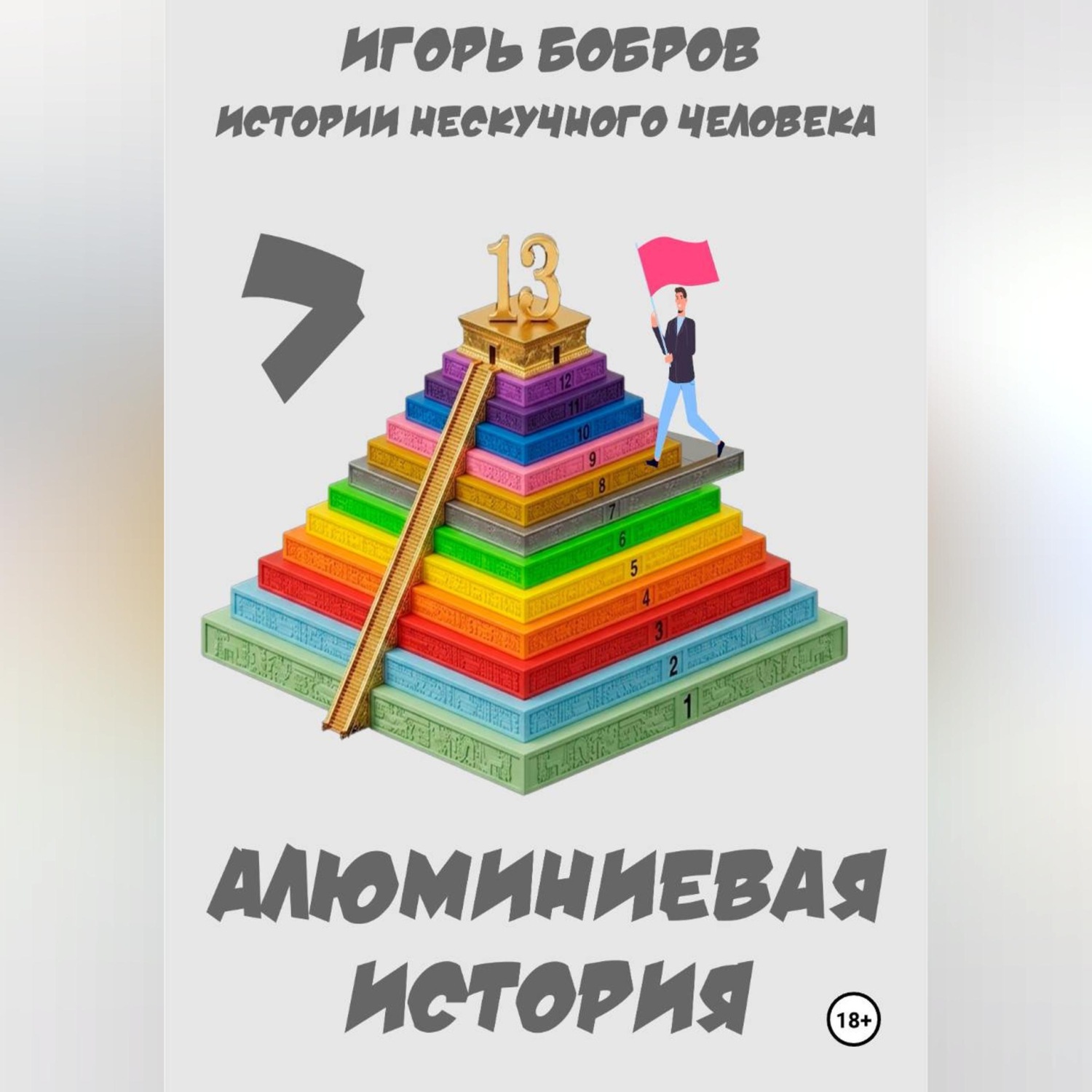 Обложка книги «Истории нескучного человека. Книга 7. Алюминиевая история»