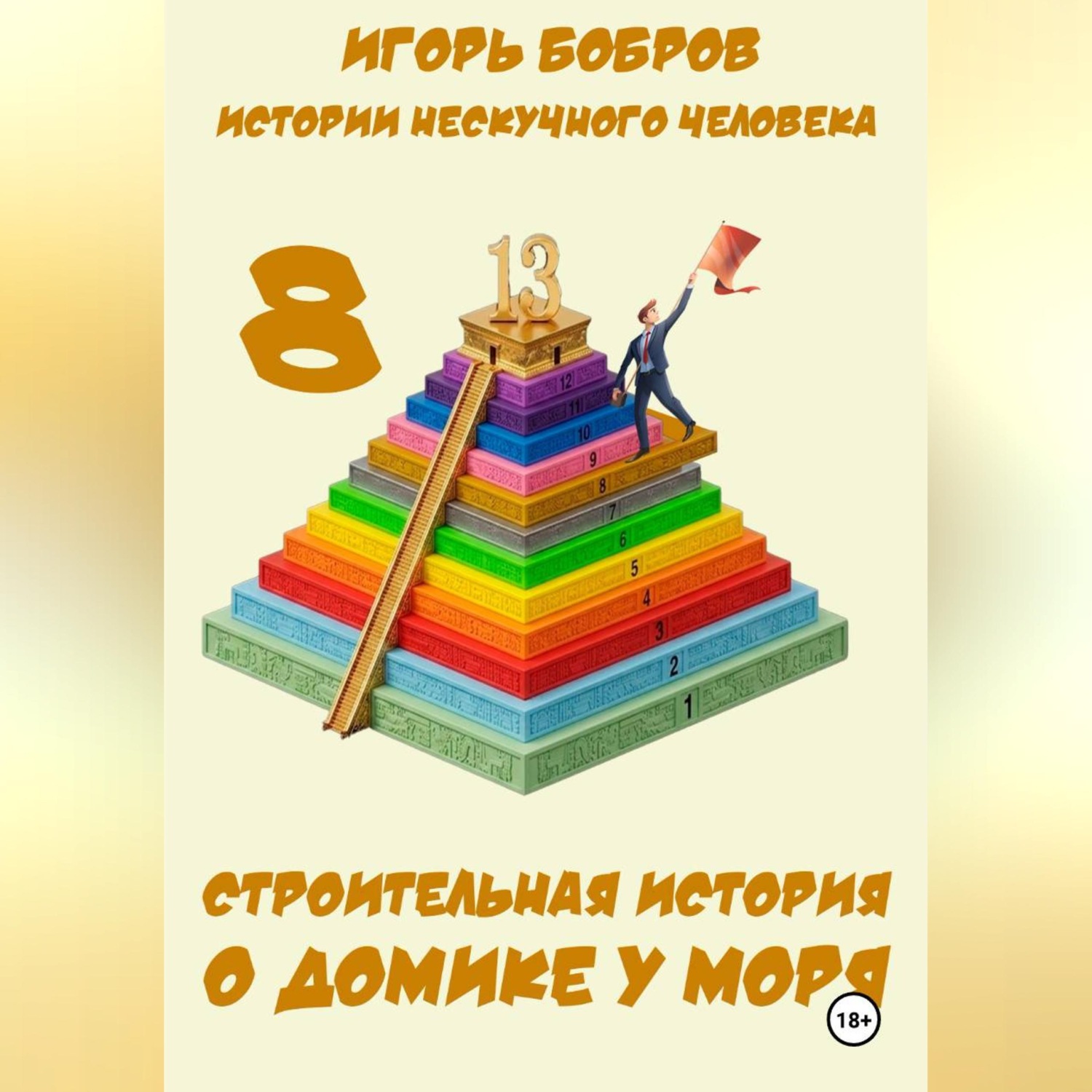 Обложка книги «Истории нескучного человека. Книга 8. Строительная история о домике у моря»