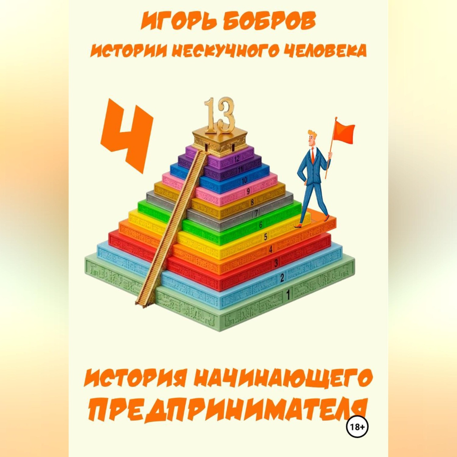 Обложка книги «Истории нескучного человека. Книга 4. История начинающего предпринимателя»