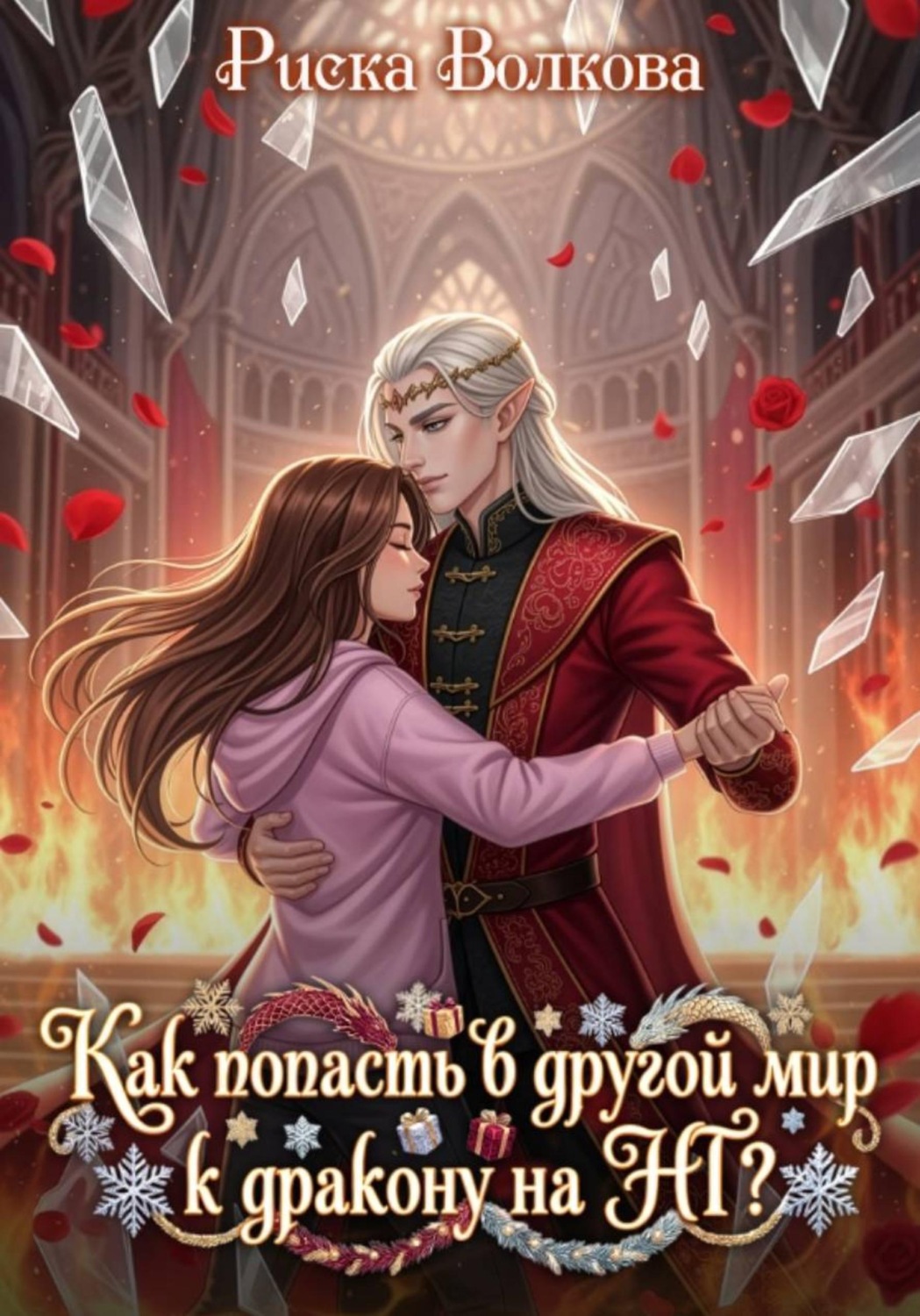 Обложка книги «Как попасть в другой мир к дракону на НГ?»