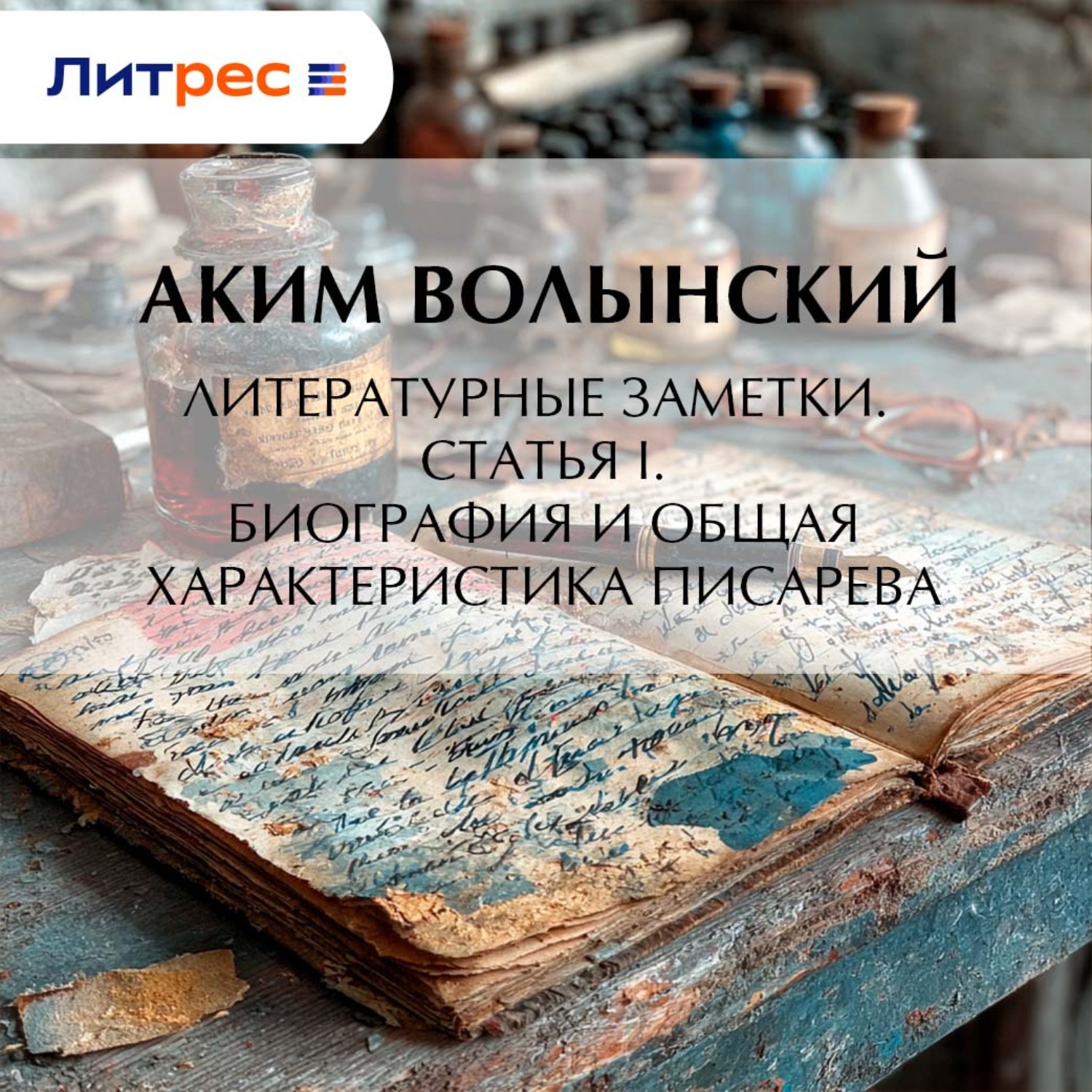 Обложка книги «Литературные заметки. Статья I. Биография и общая характеристика Писарева»