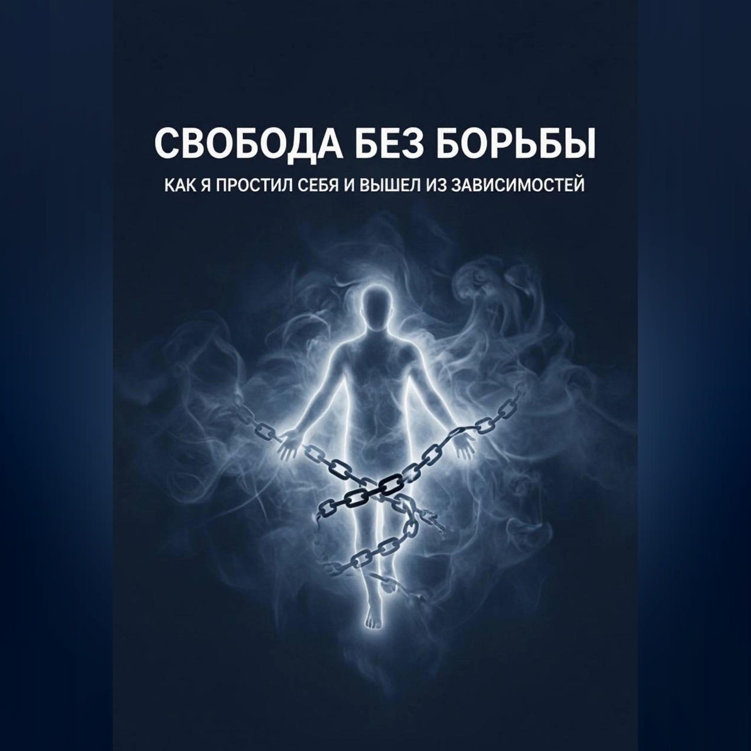 Обложка книги «Свобода без борьбы»
