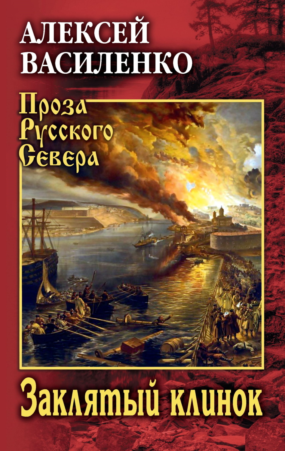 Обложка книги «Заклятый клинок»