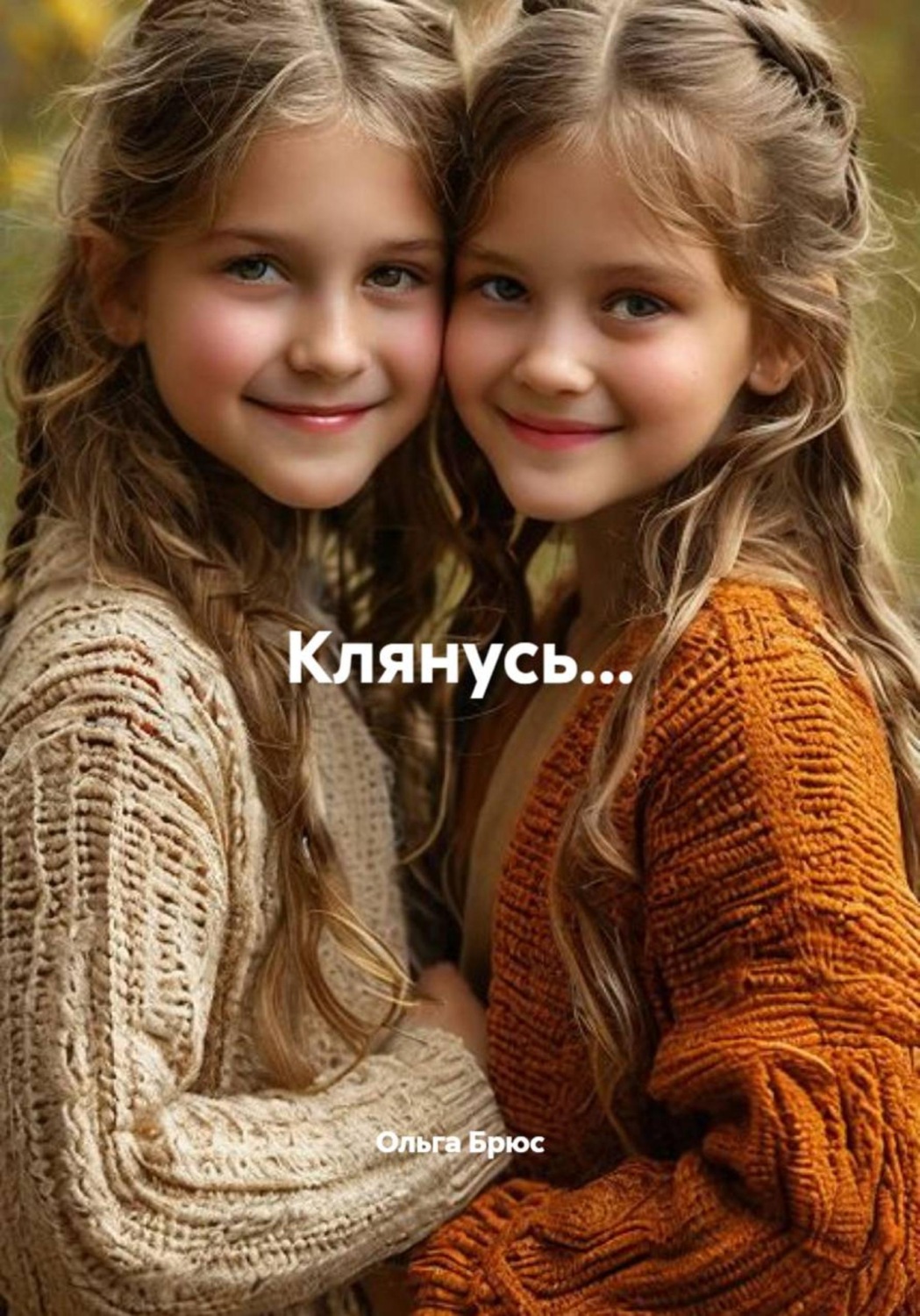 Обложка книги «Клянусь...»