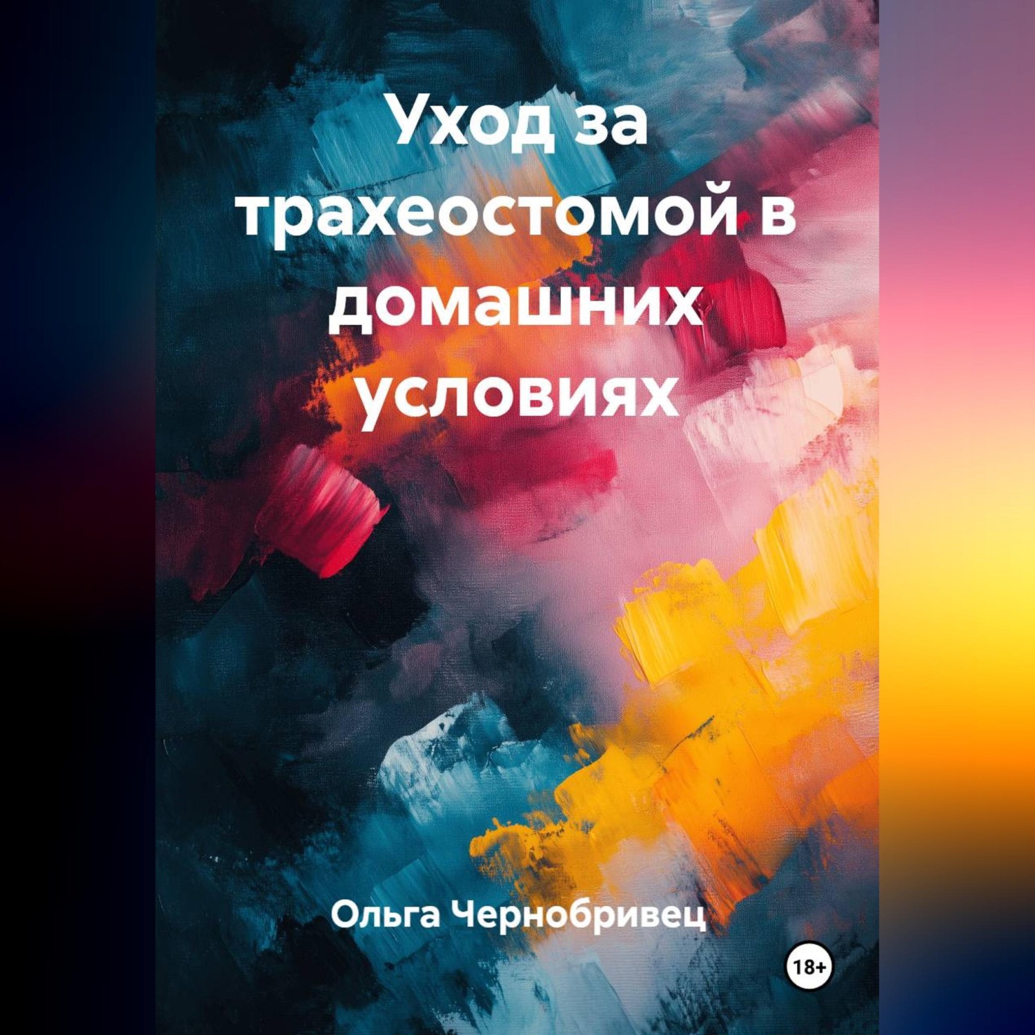 Обложка книги «Уход за трахеостомой в домашних условиях»