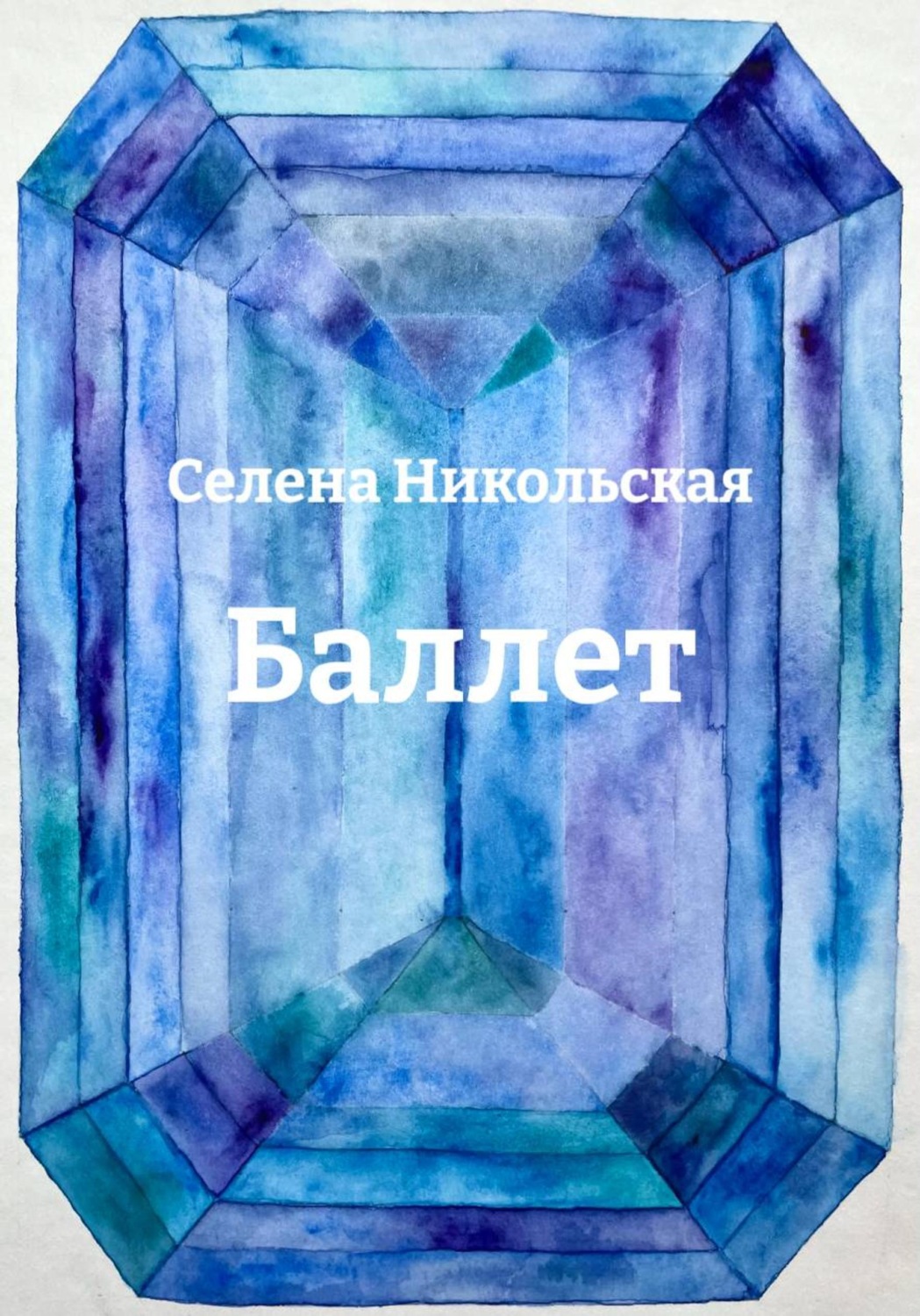 Обложка книги «Баллет»