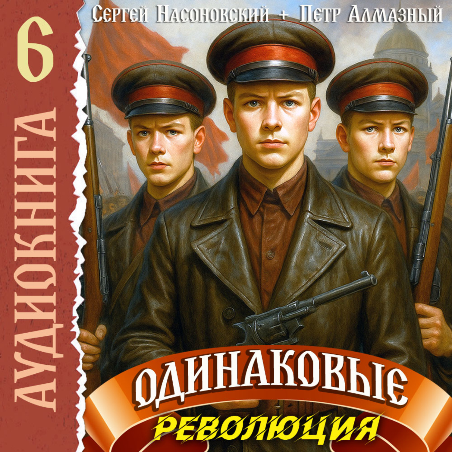 Обложка книги «Одинаковые. Том 6. Революция»