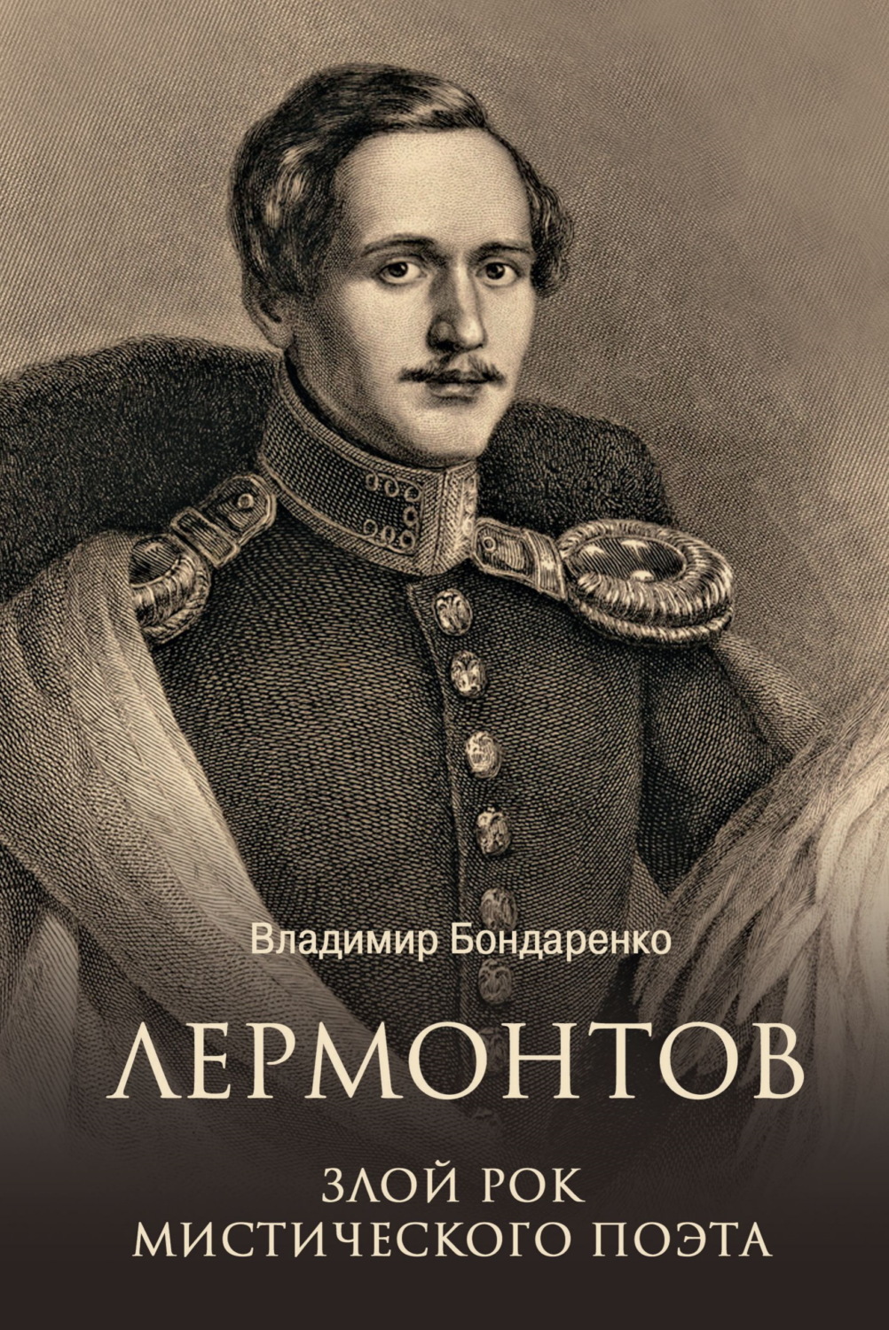 Обложка книги «Лермонтов. Злой рок мистического поэта»