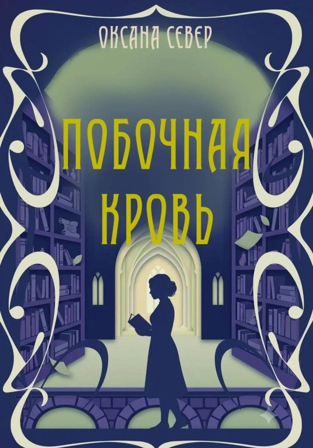 Обложка книги «Побочная кровь»