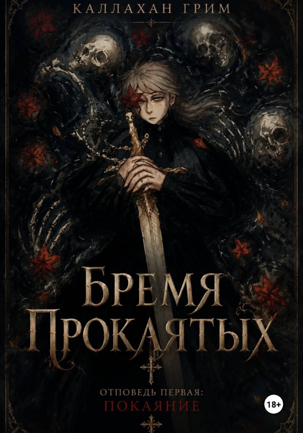 Обложка книги «Бремя Проклятых Отповедь первая: Покаяние»