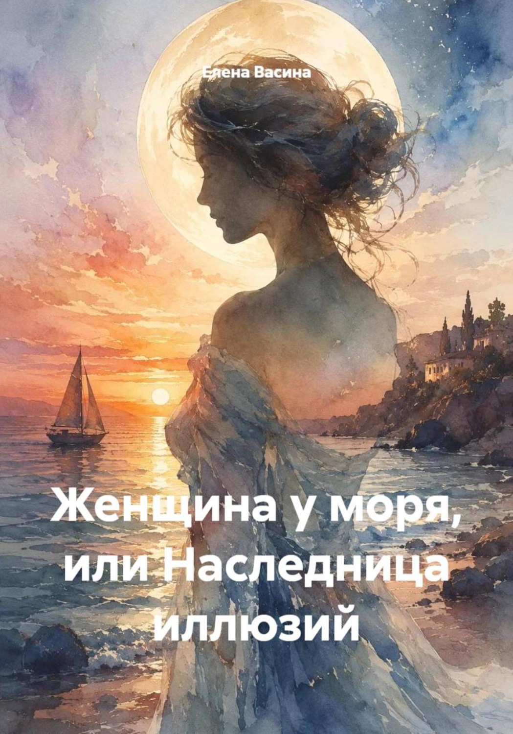 Обложка книги «Женщина у моря, или Наследница иллюзий»