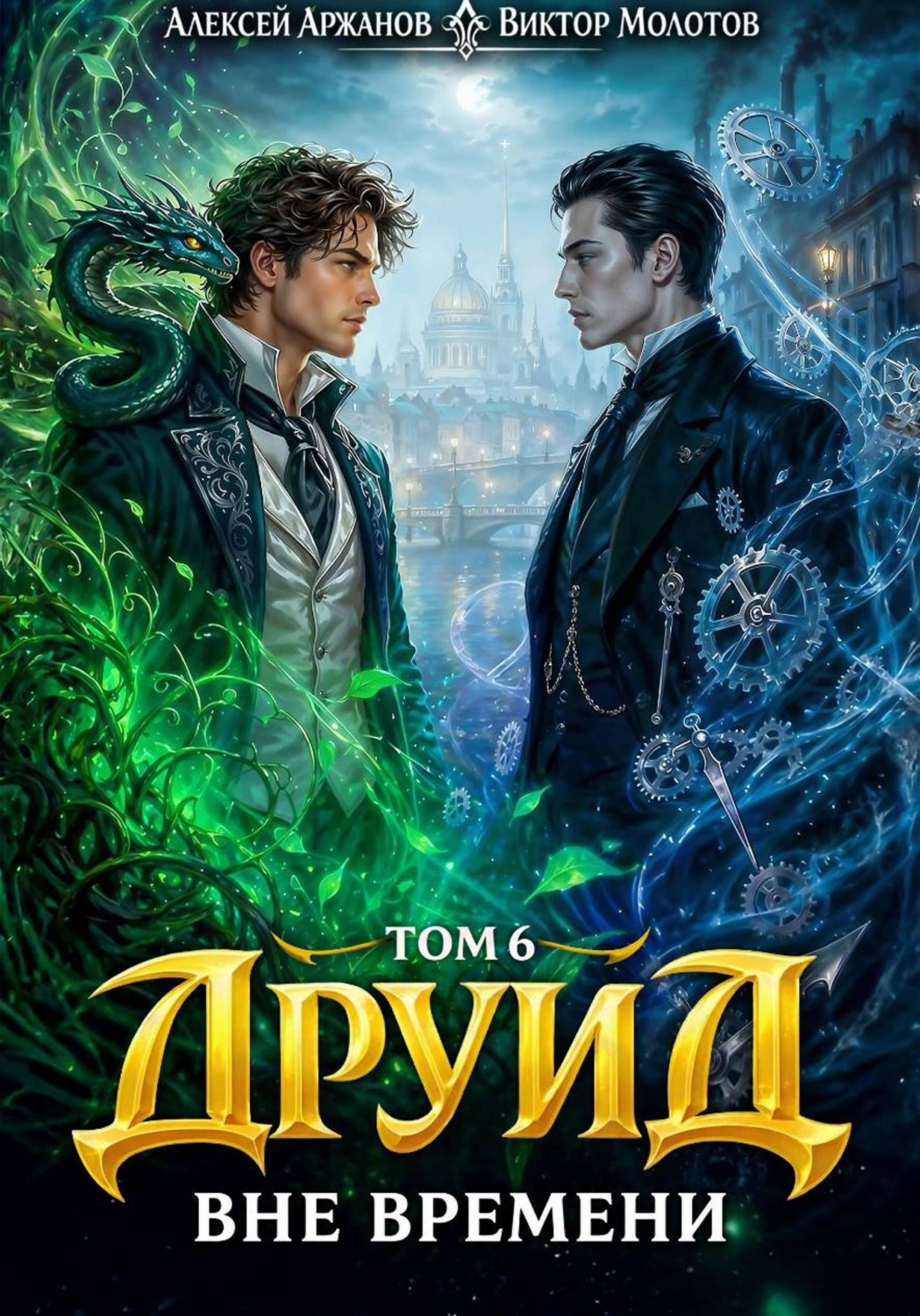 Обложка книги «Друид. Том 6. Вне времени»