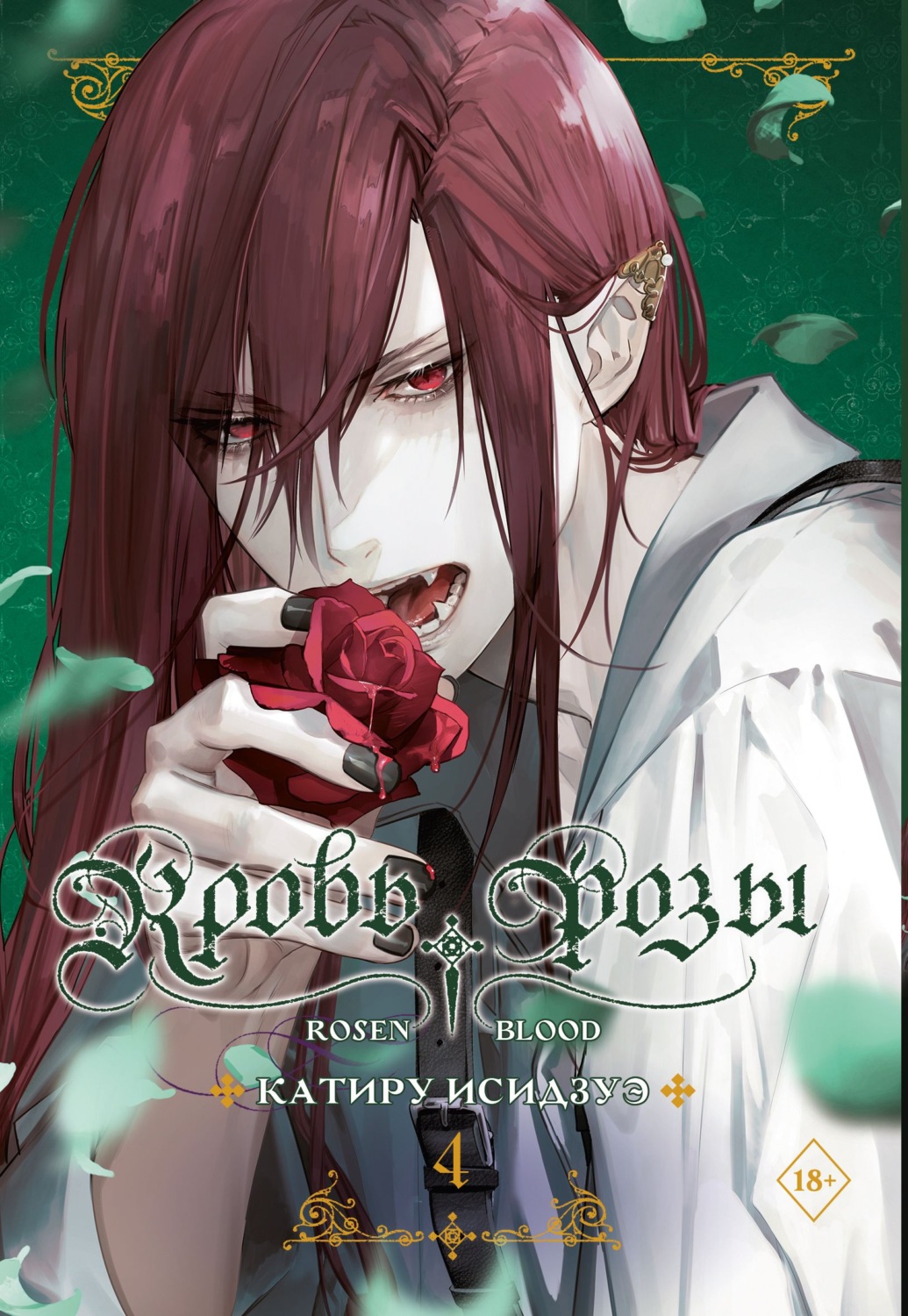 Обложка книги «Кровь розы. Rosen Blood. Том 4»