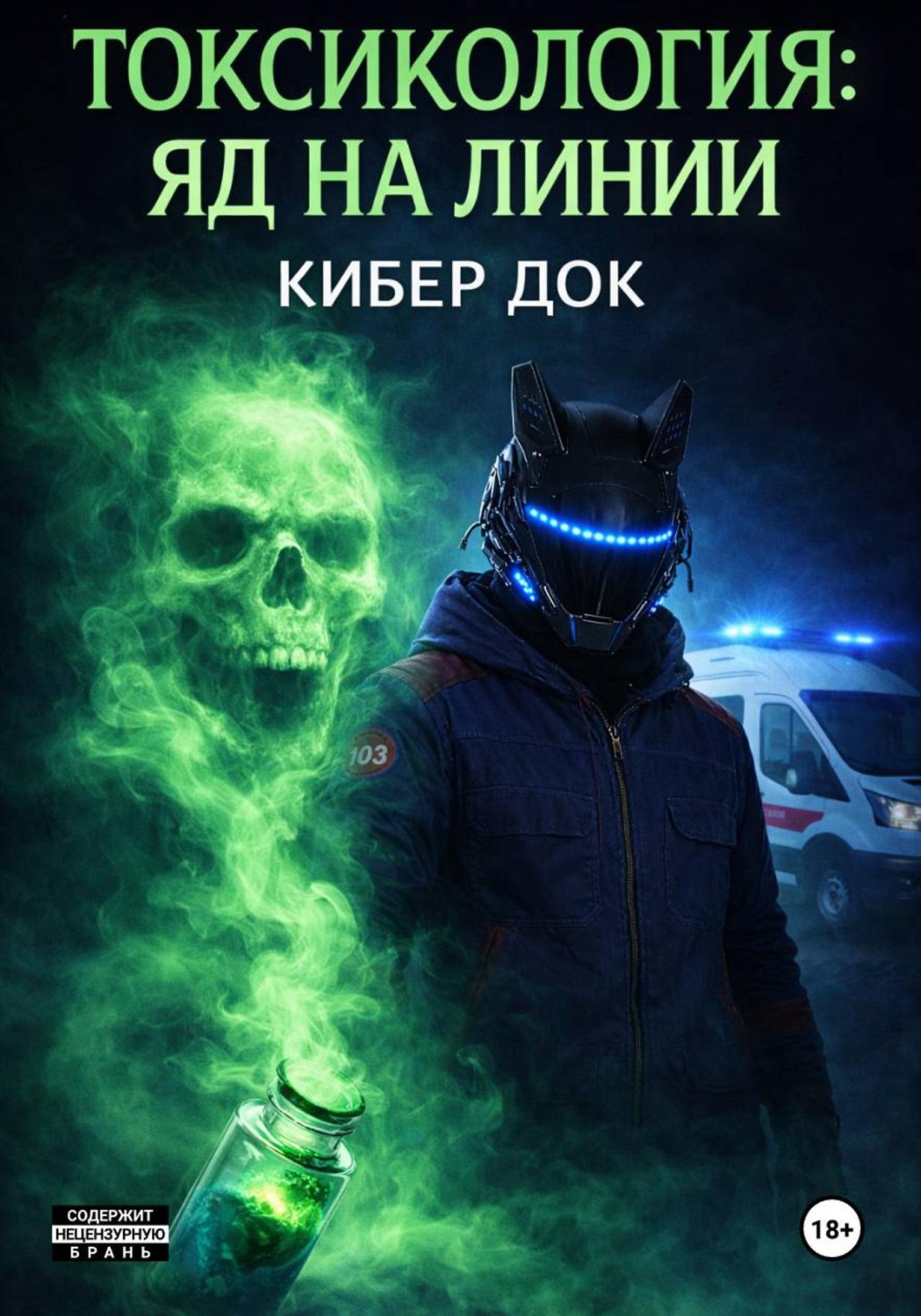 Обложка книги «Токсикология: Яд на линии»