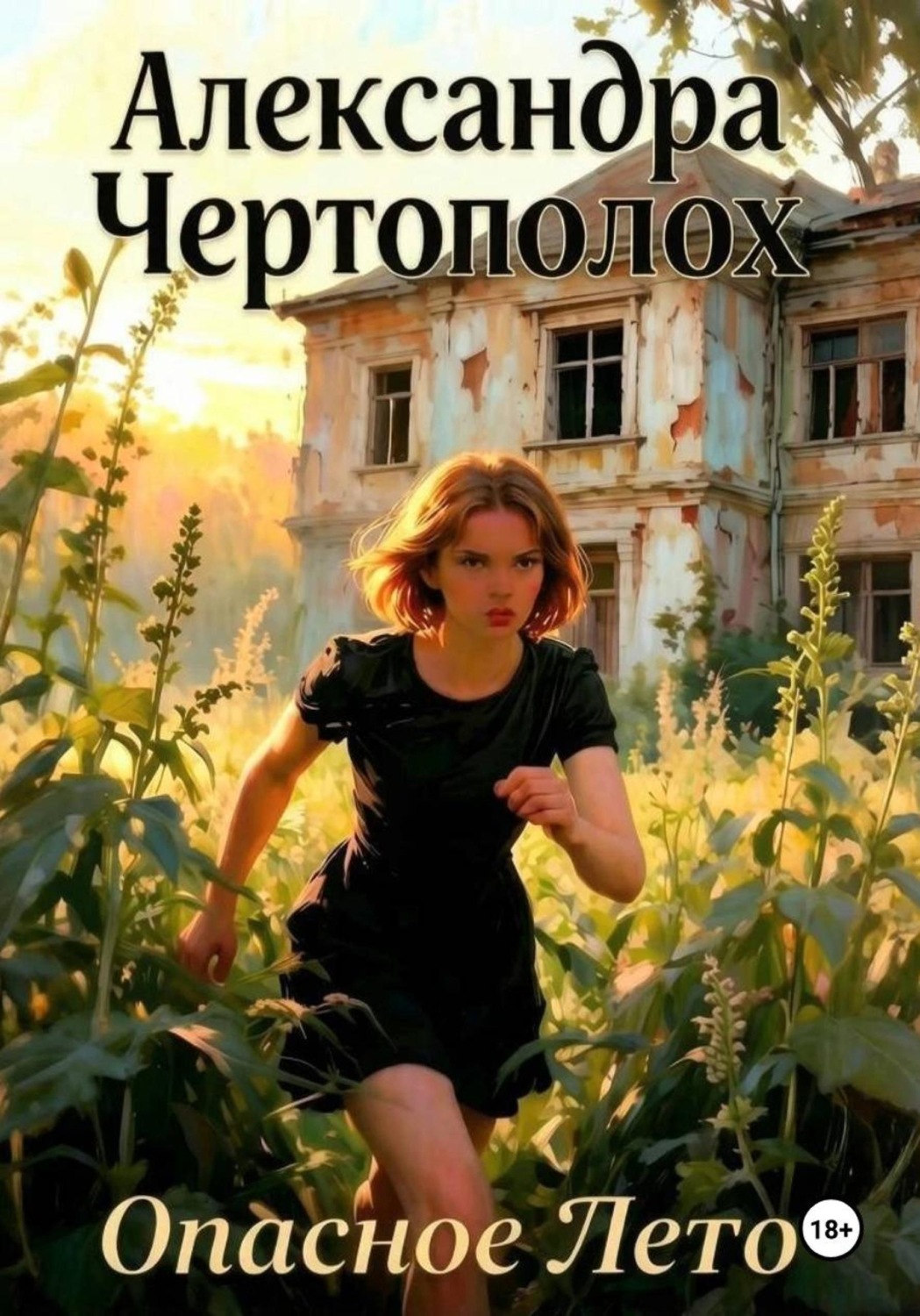 Обложка книги «Опасное лето»