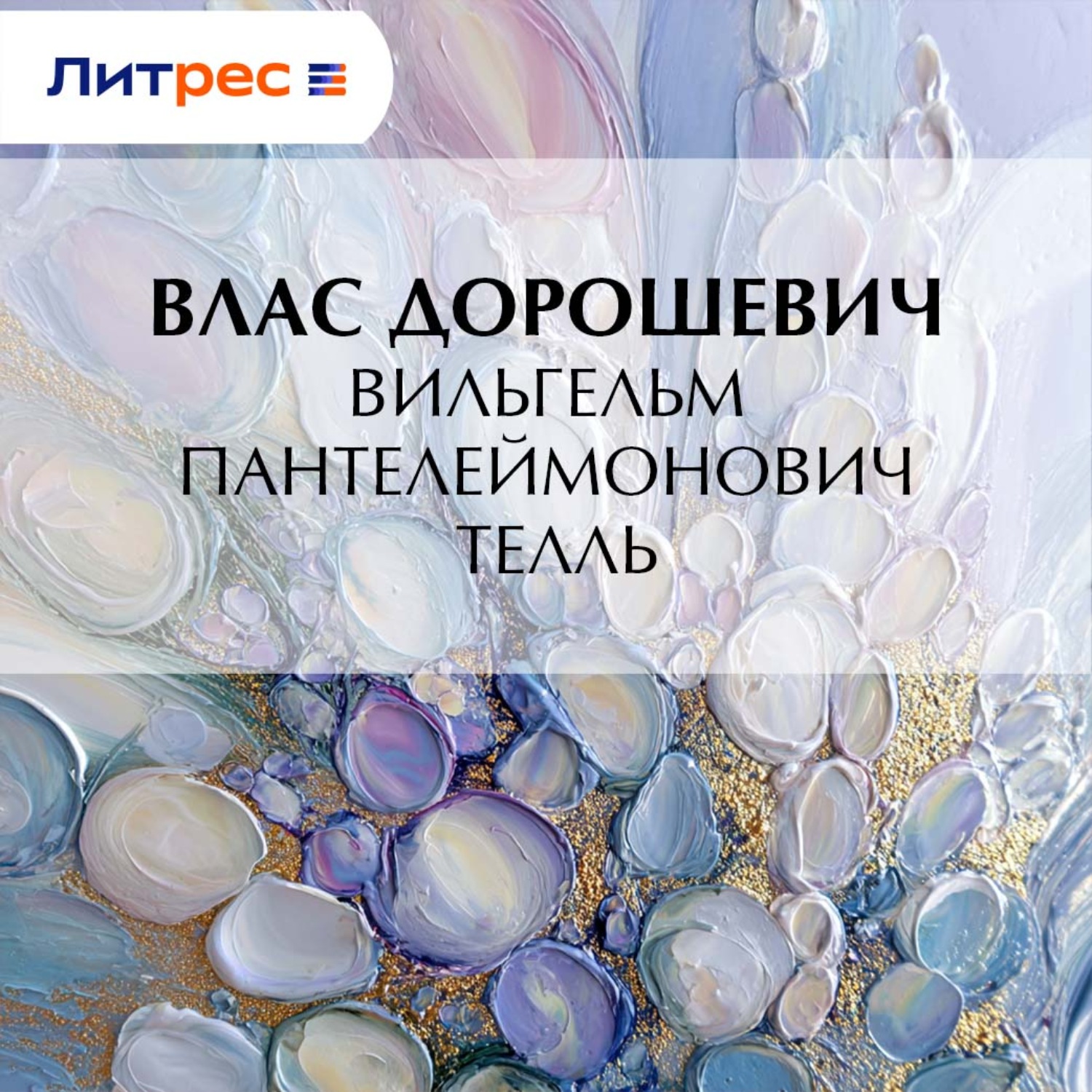 Обложка книги «Вильгельм Пантелеймонович Телль»