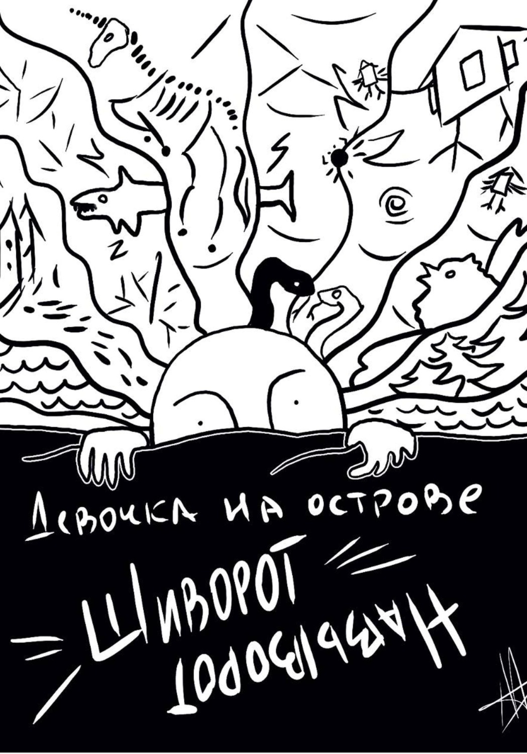 Обложка книги «Девочка на острове Шиворот-Навыворот»