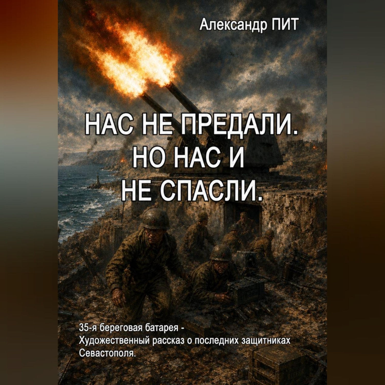 Обложка книги «Нас не предали. Но нас и не спасли»