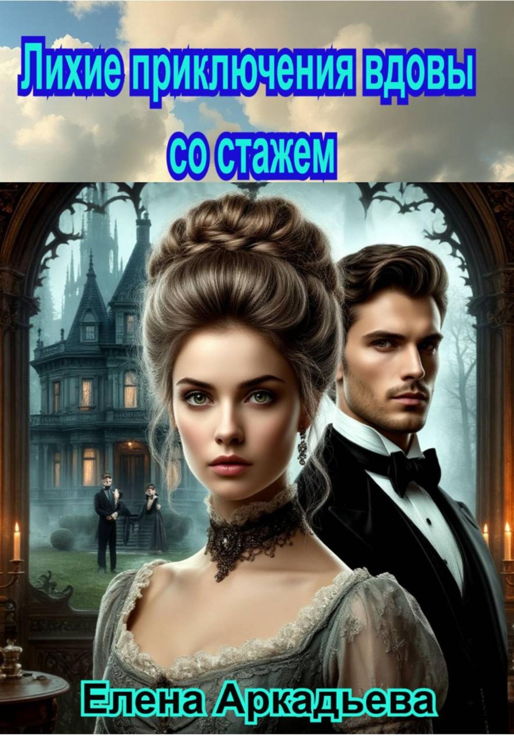 Обложка книги «Лихие приключения вдовы со стажем»