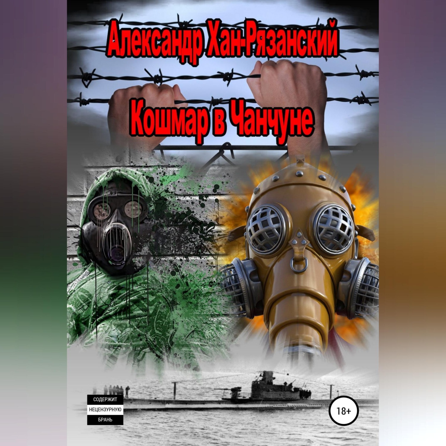 Обложка книги «Каждому аз воздам! Книга четвёртая. Кошмар в Чанчуне.»
