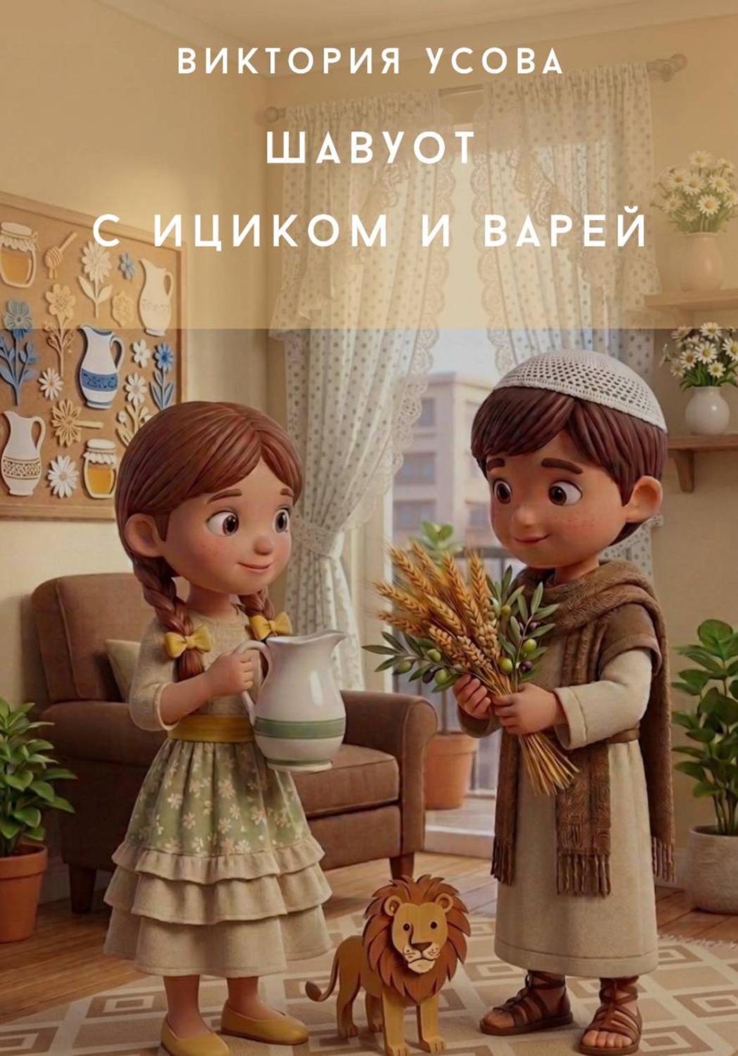 Обложка книги «Шавуот с Ициком и Варей»