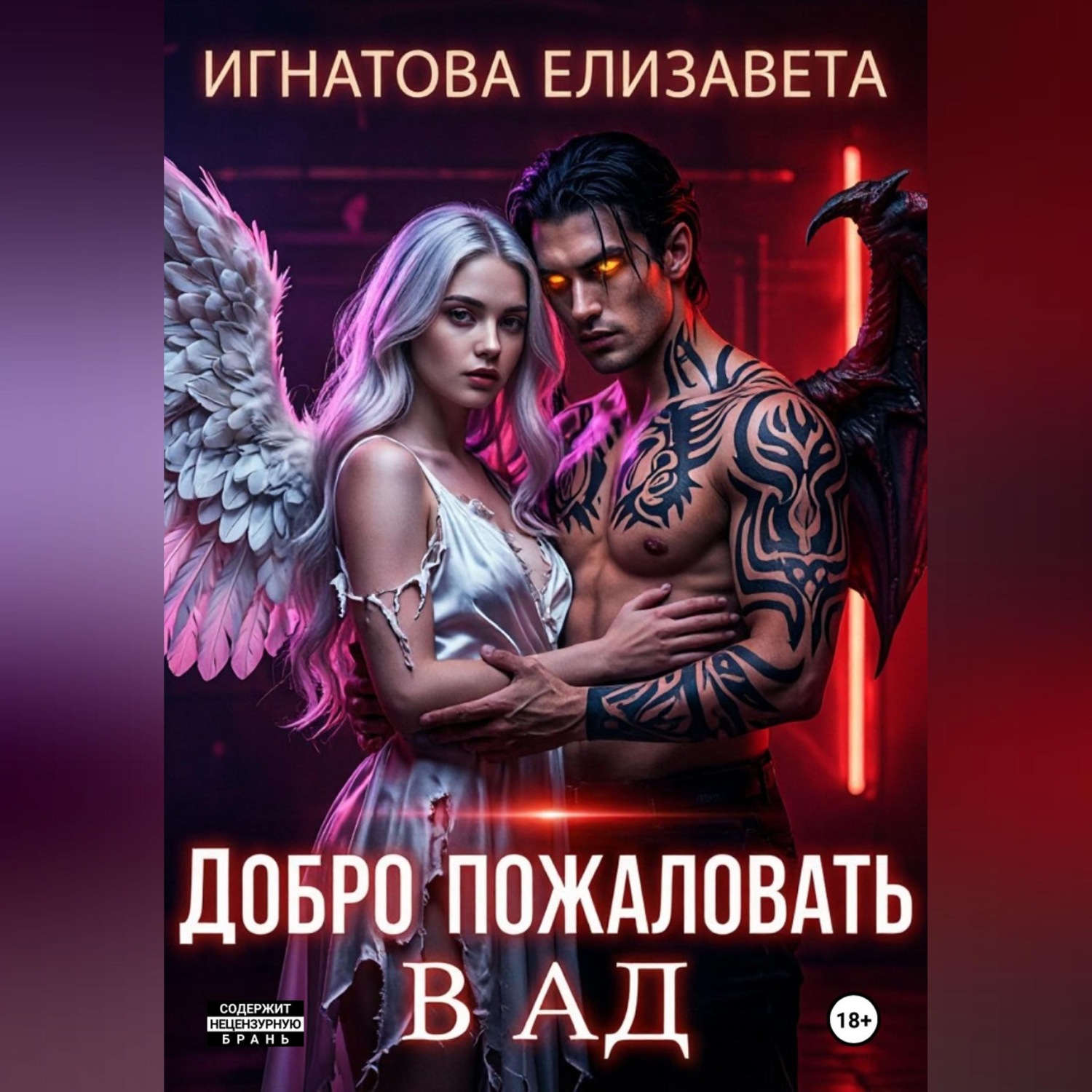 Обложка книги «Добро пожаловать в АД»
