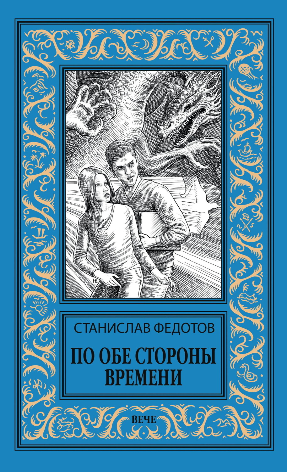 Обложка книги «По обе стороны времени»
