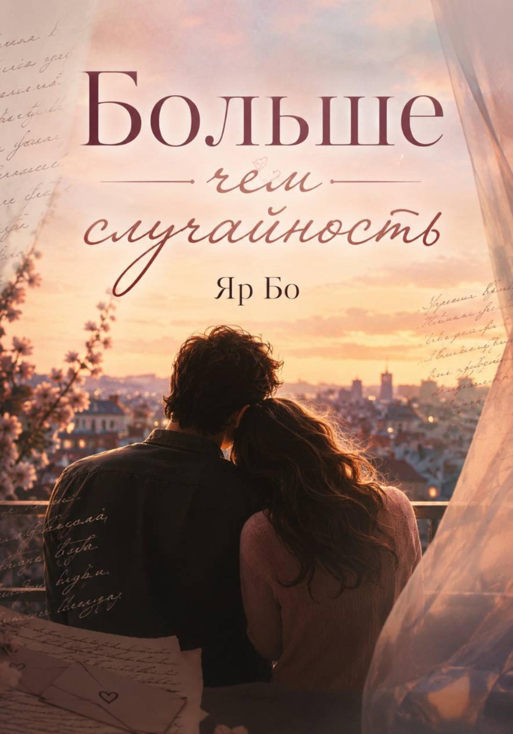 Обложка книги «БОЛЬШЕ ЧЕМ СЛУЧАЙНОСТЬ»