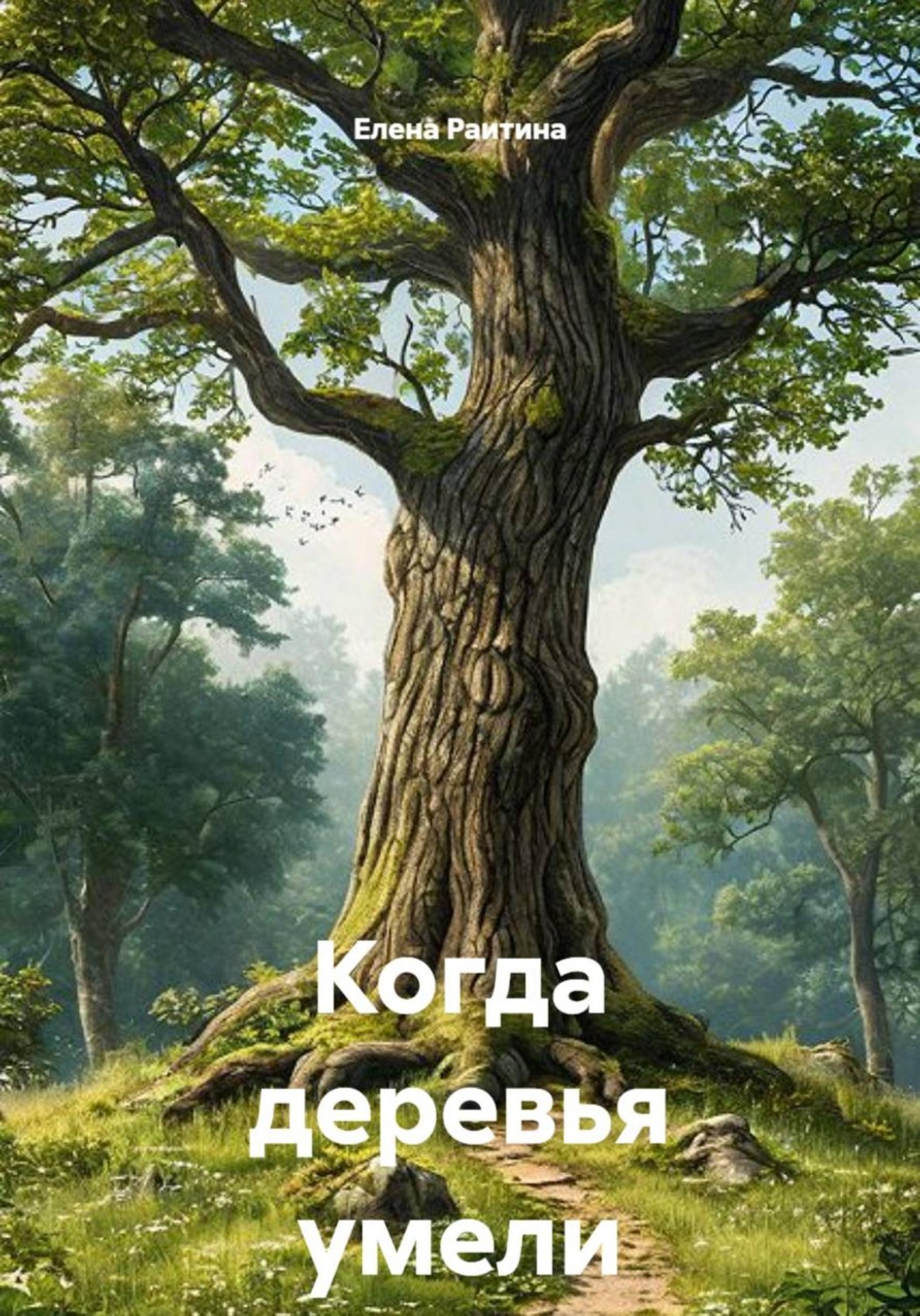 Обложка книги «Когда деревья умели ходить»