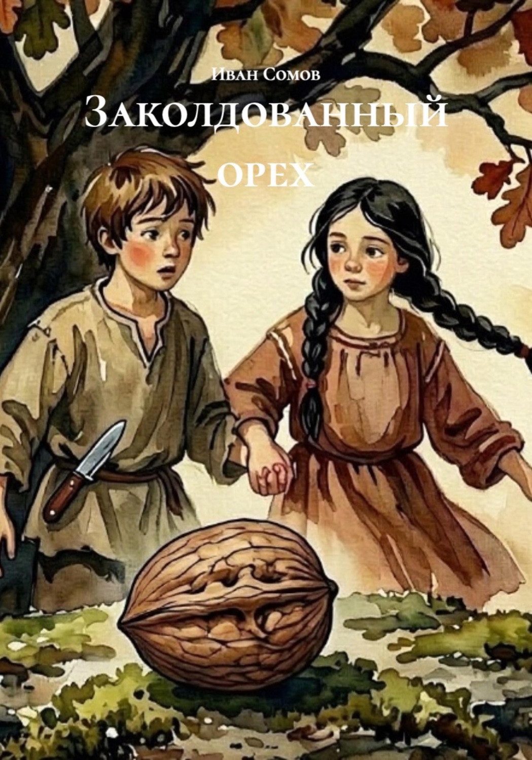 Обложка книги «Заколдованный орех»