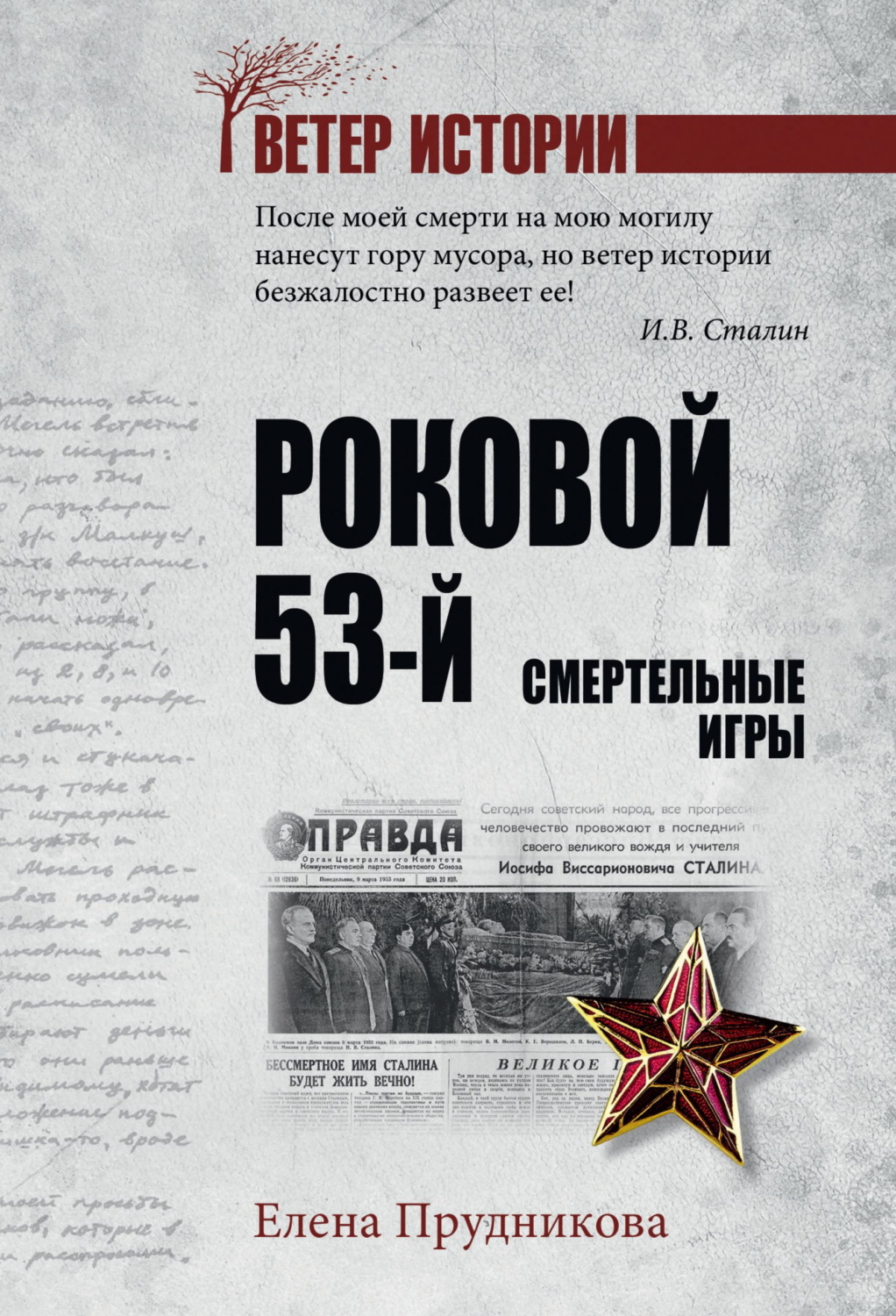 Обложка книги «Роковой 53-й. Смертельные игры»