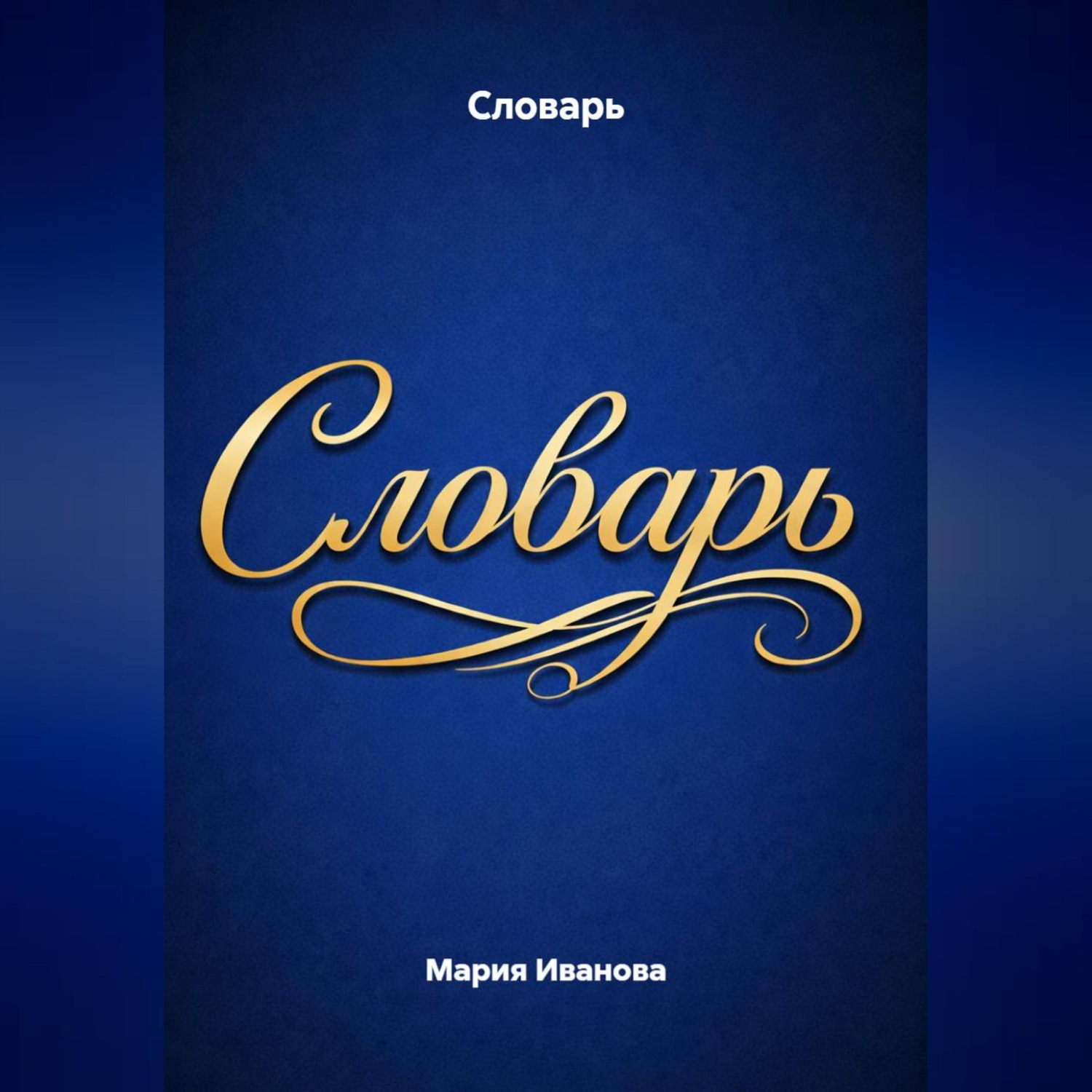 Обложка книги «Словарь»