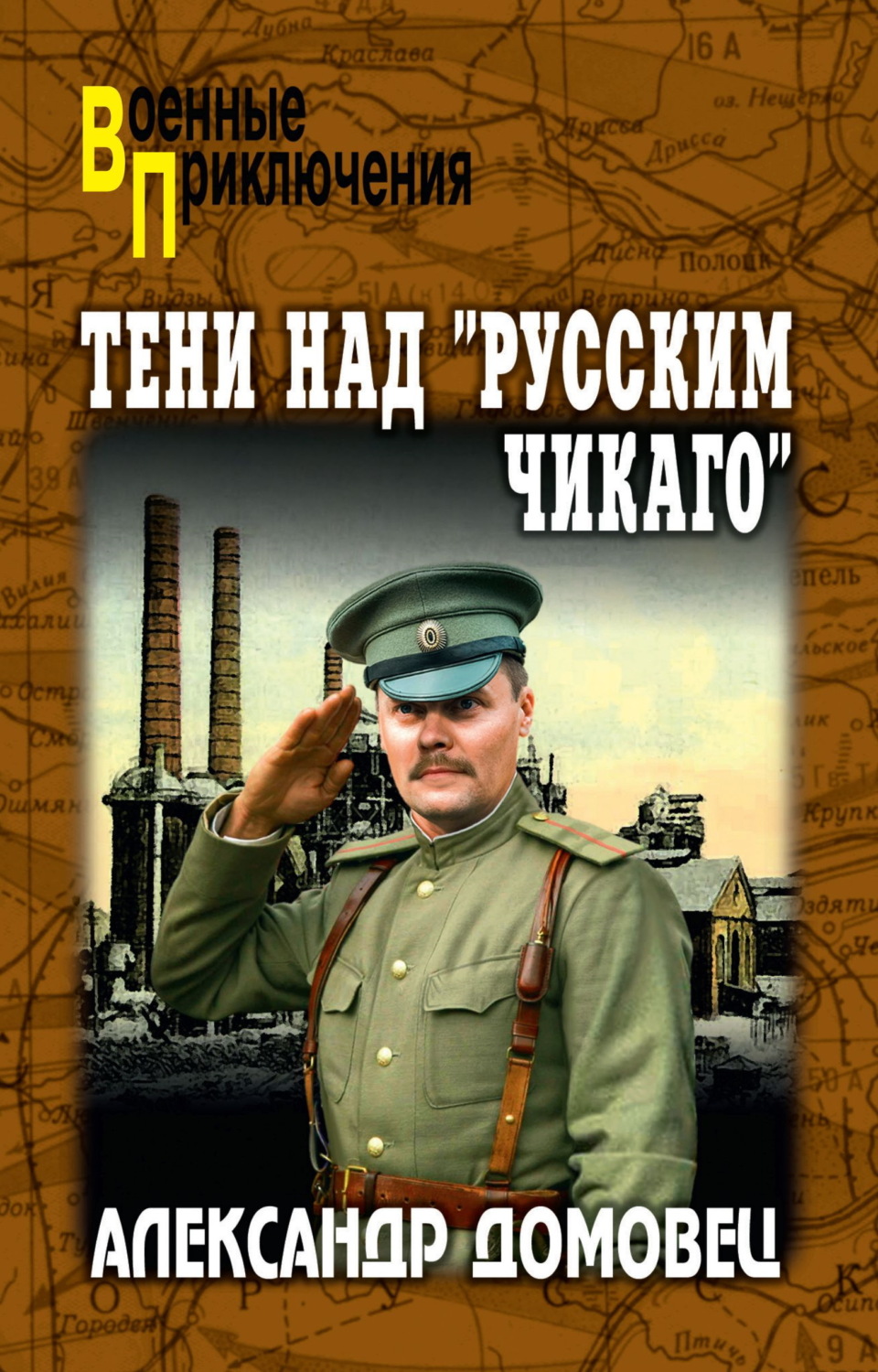 Обложка книги «Тени над «русским Чикаго»»