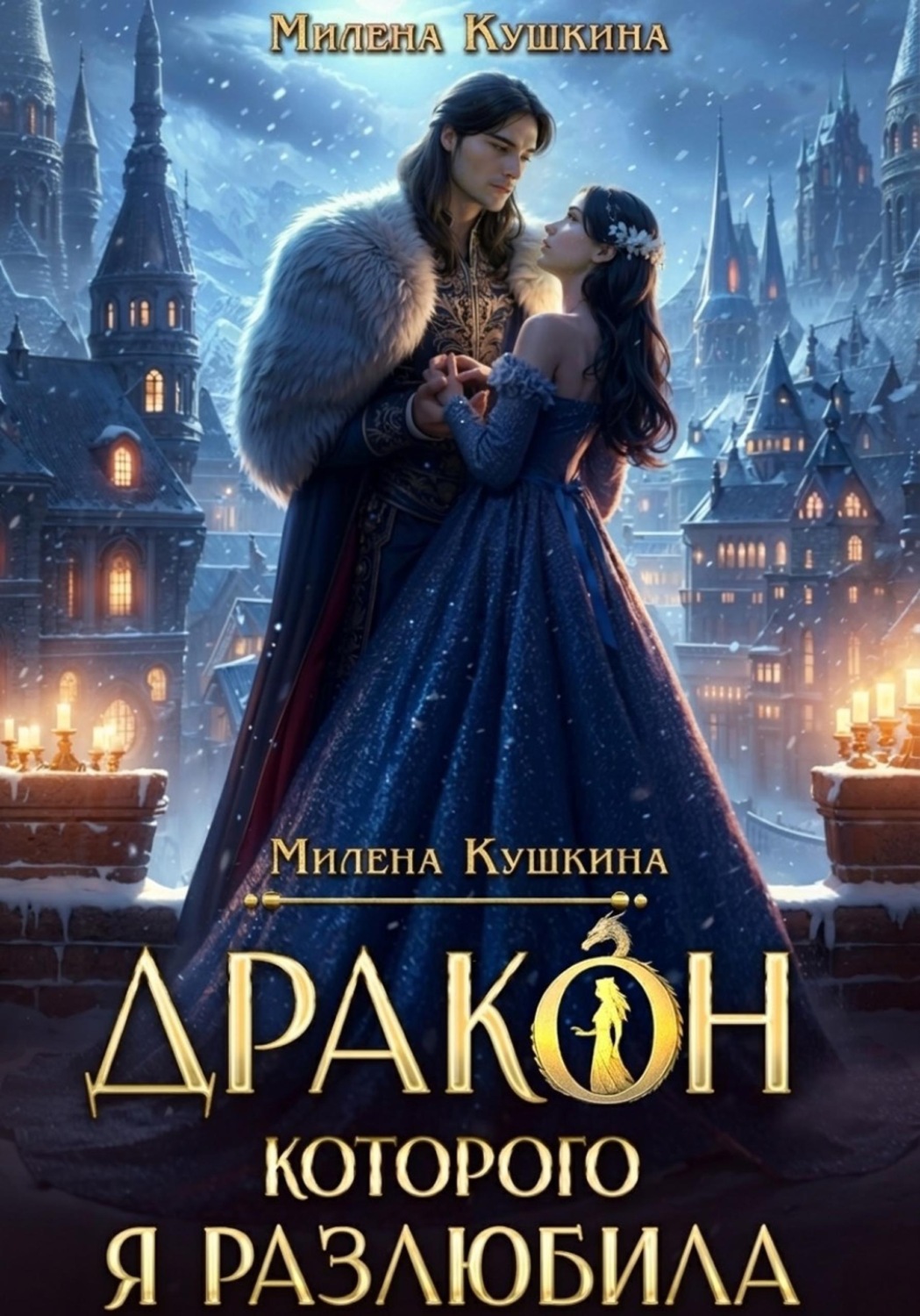 Обложка книги «Дракон, которого я разлюбила»